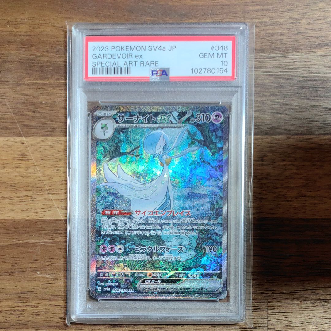 サーナイトex SAR [SV4a 348/190](ハイクラスパック「シャイニートレジャーex」)