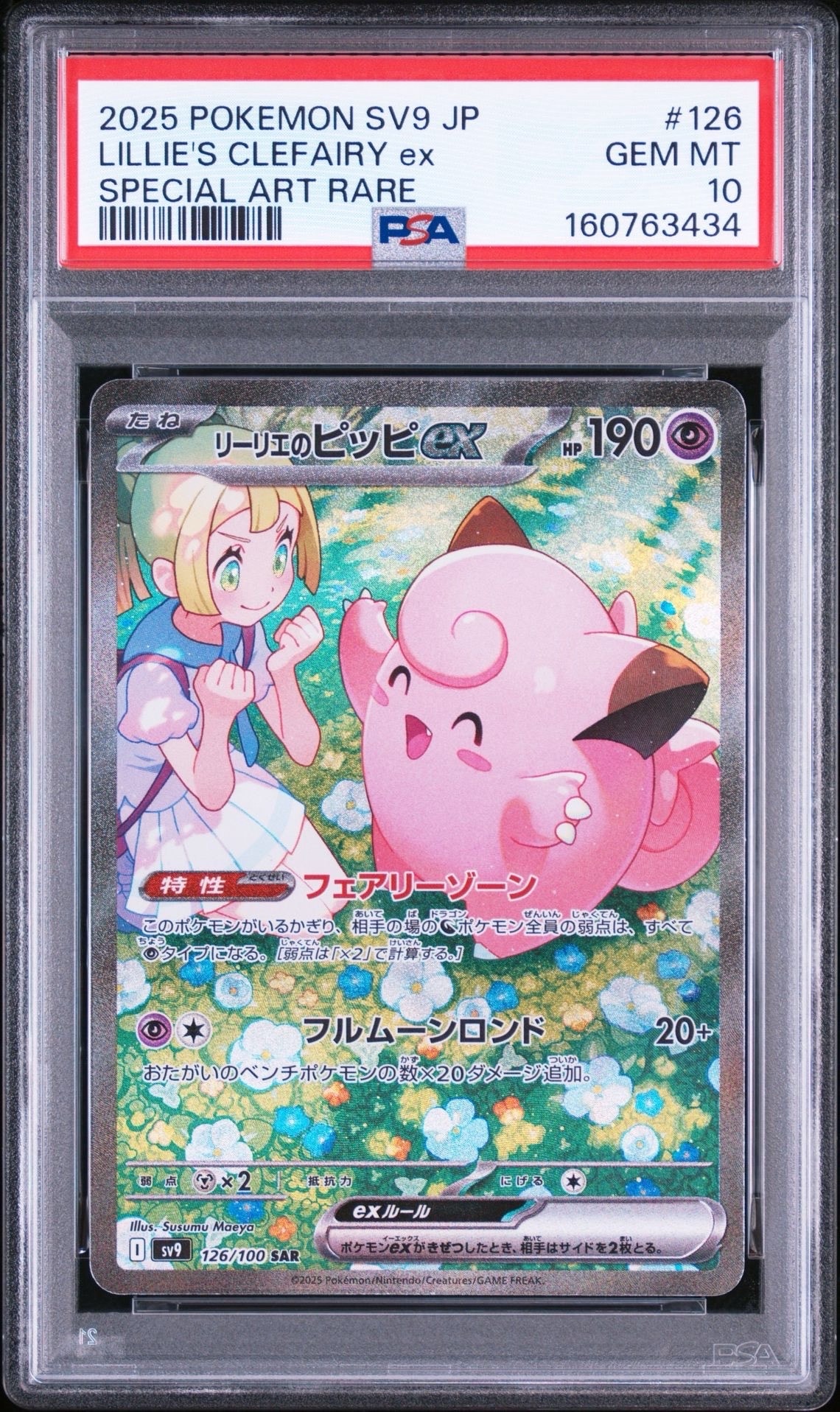 リーリエのピッピex SAR [SV9 126/100](拡張パック「バトル