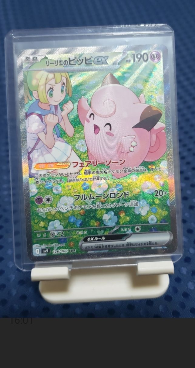リーリエのピッピex SAR [SV9 126/100](拡張パック「バトルパートナーズ」)