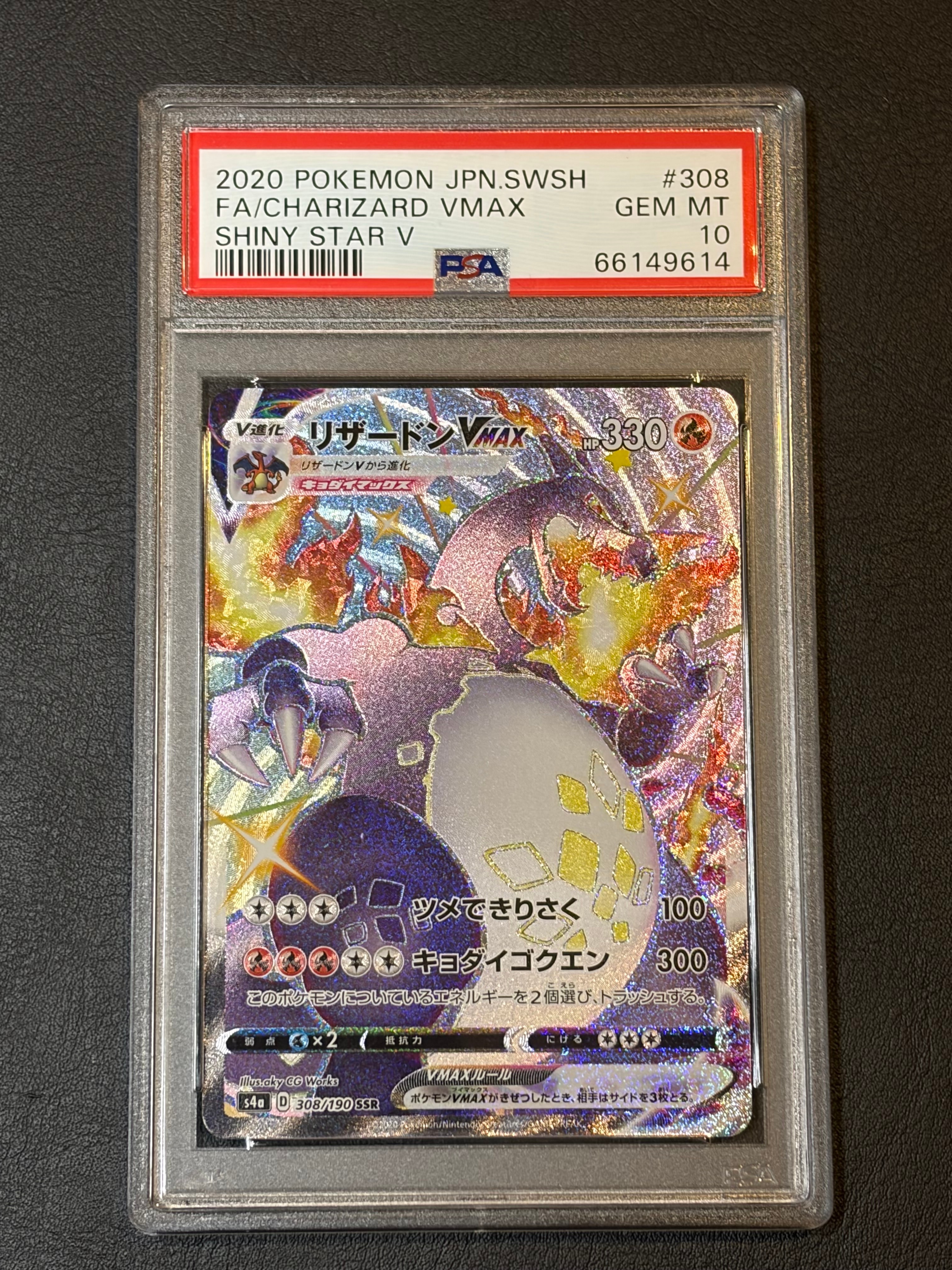 PSA10】リザードンVMAX SSR[S4a 308/190](ハイクラスパック