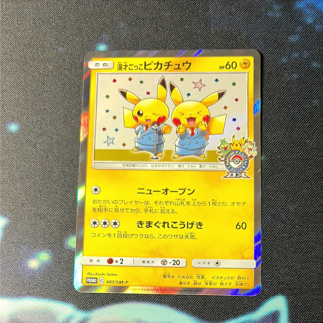 漫才ごっこピカチュウ: プロモ[SM-P 407](プロモーションカード「S-P」)