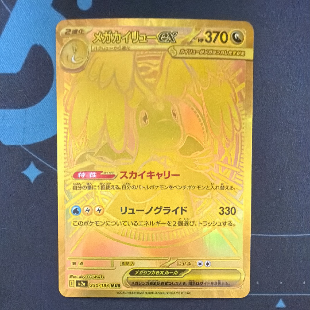 メガカイリューex MUR [M2a 250/193](ハイクラスパック「MEGAドリームex」)