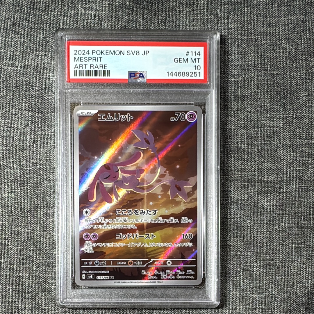 PSA10】エムリット AR [SV8 114/106](拡張パック「超電ブレイカー」) 1