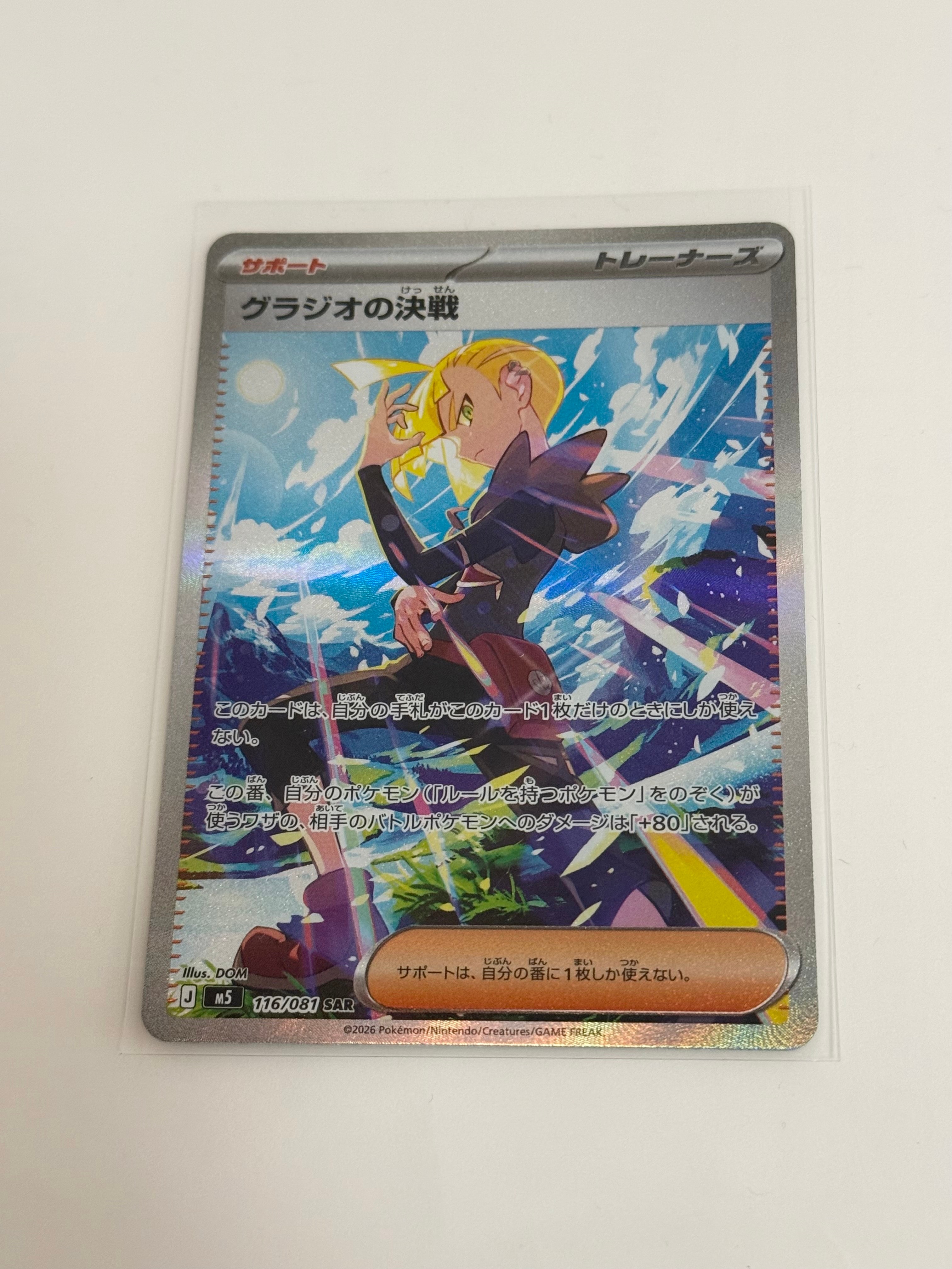グラジオの決戦 SAR [M5 116/081](拡張パック「アビスアイ」)