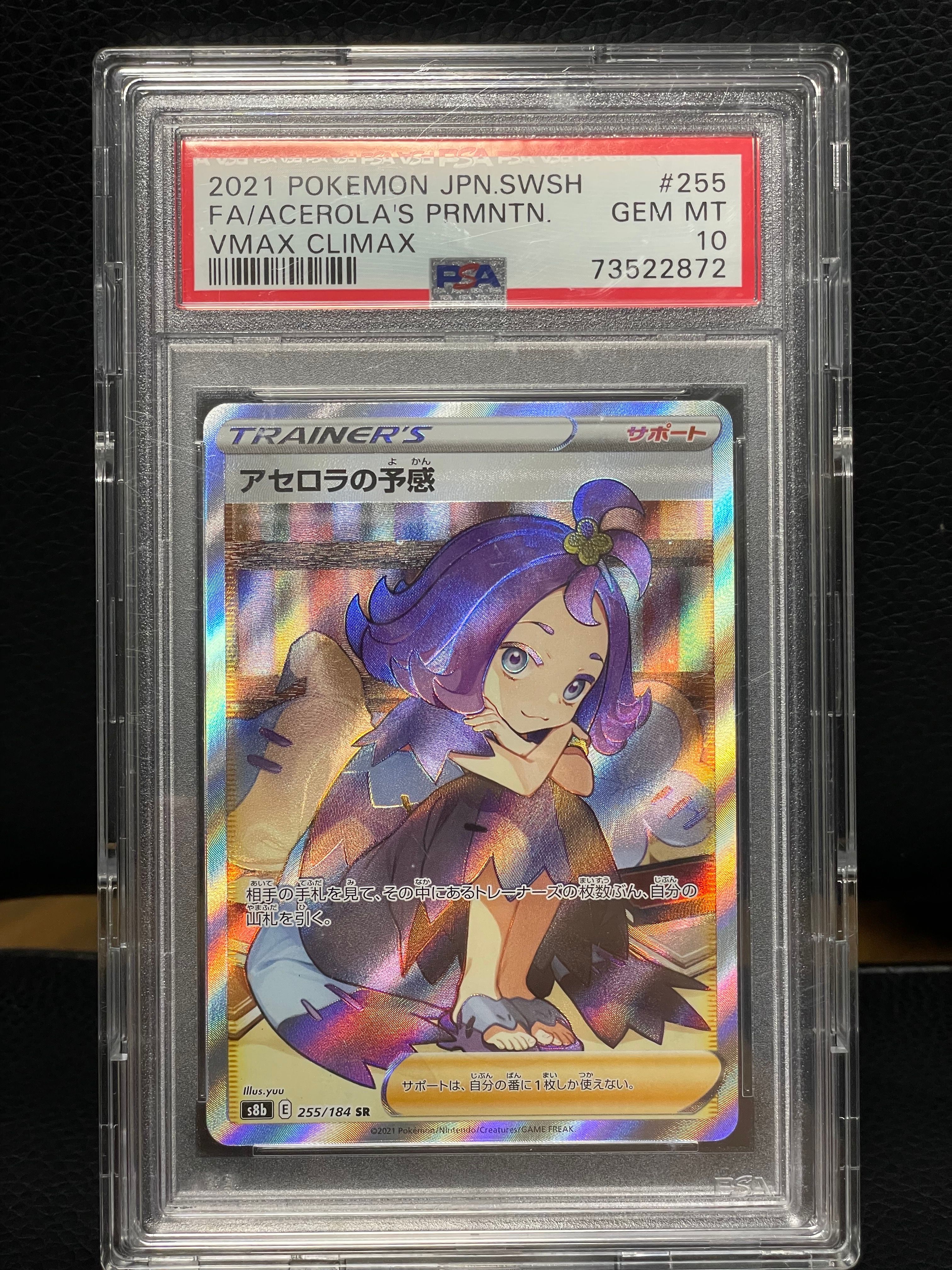 アセロラの予感 SR[S8b 255/184](ハイクラスパック「VMAXクライマックス」)