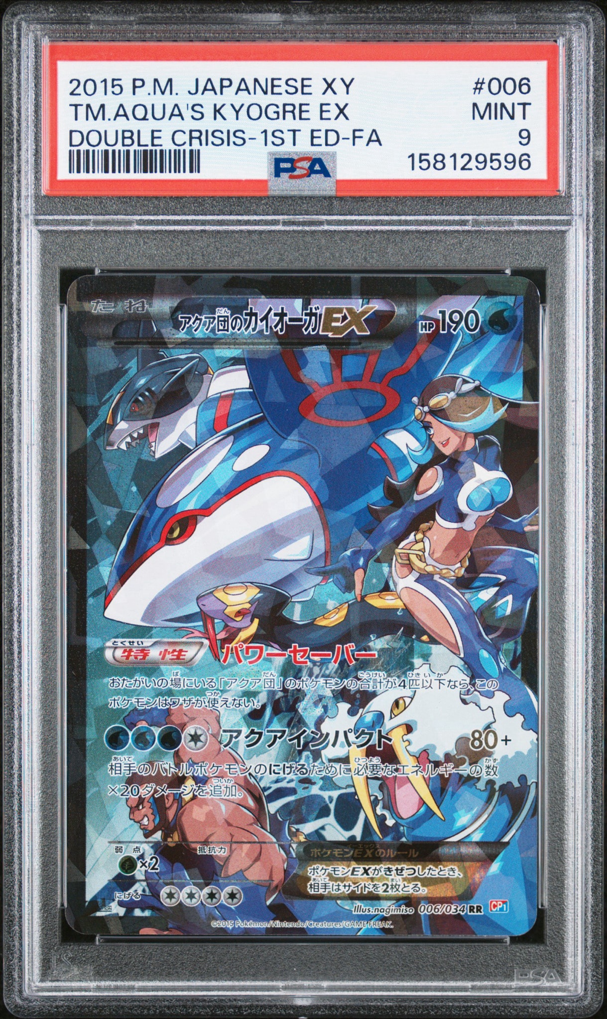 アクア団のカイオーガEX RR :1ED [CP1 006/034](コンセプトパック