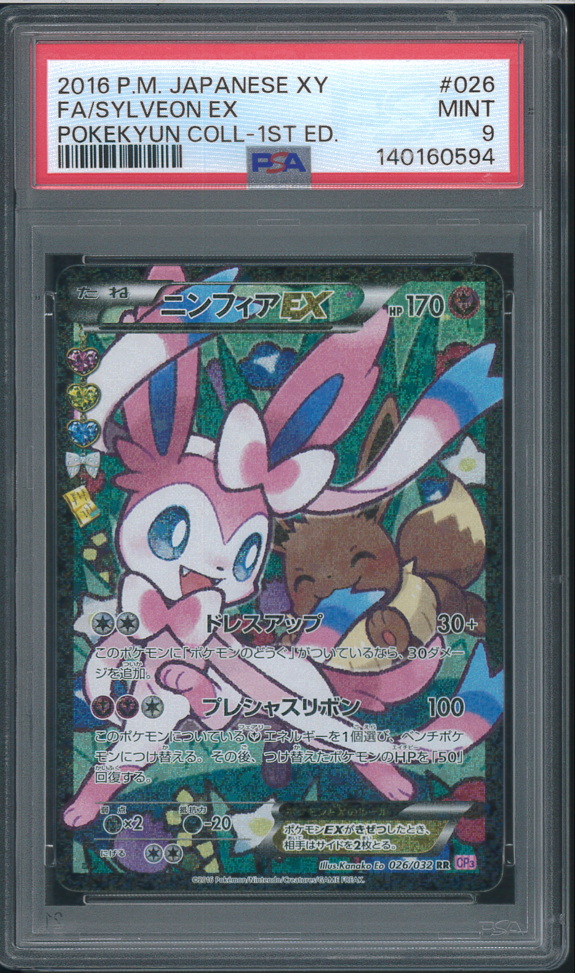 ニンフィアEX RR :1ED [CP3 026/032](コンセプトパック「ポケキュンコレクション」) エラー版