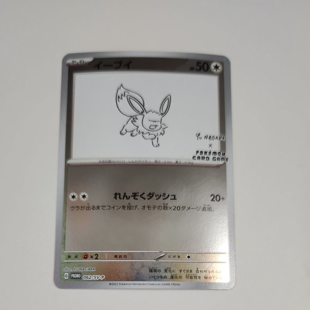 イーブイ: プロモ [SV-P 062](「YU NAGABA×ポケモンカードゲーム」プロモーションカード「SV-P」)
