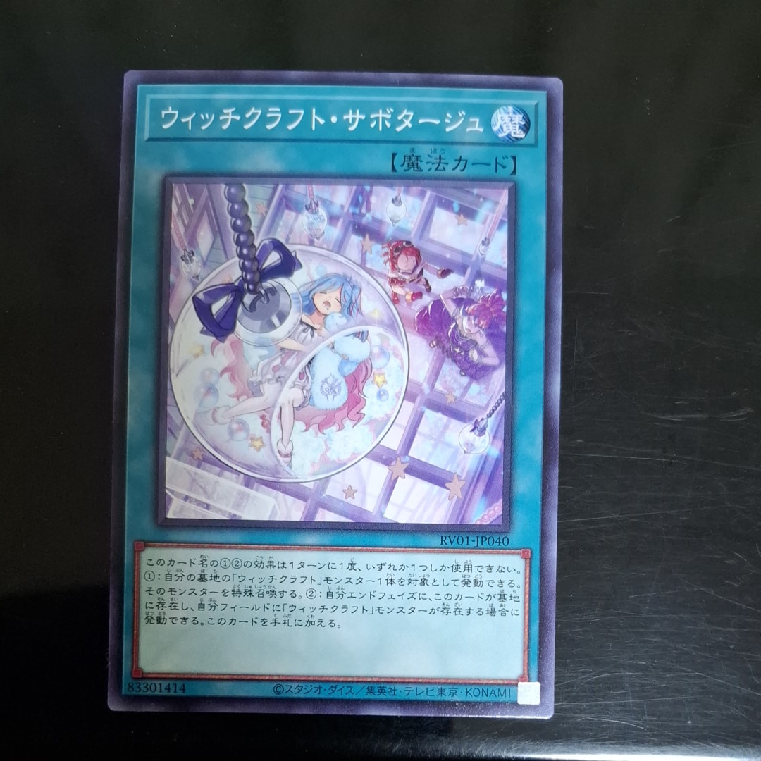 ウィッチクラフト・サボタージュ N [RV01-JP040](レボリューション・ブースター「トゥーン・ウィッチクラフト・破械」)