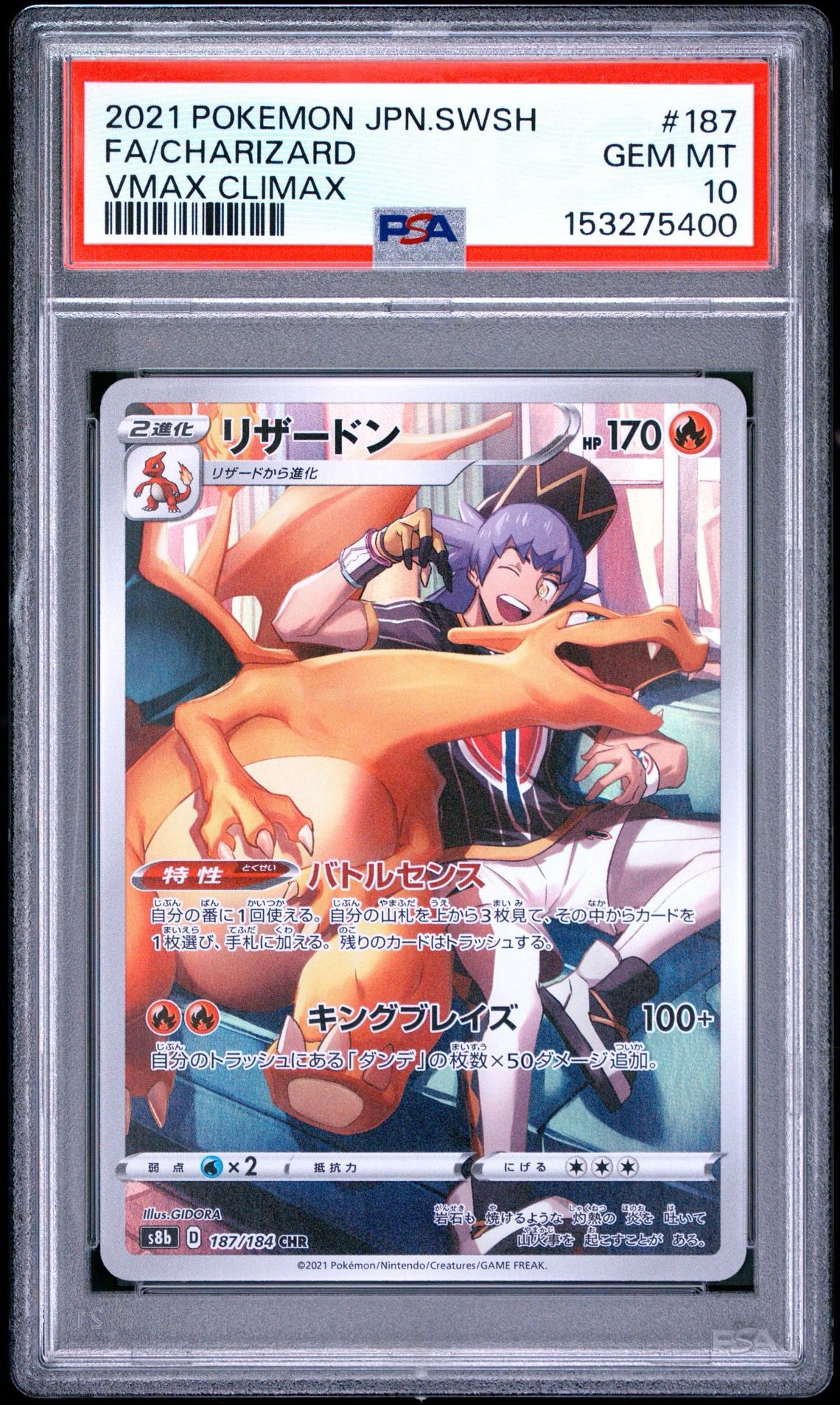 PSA10】リザードン CHR[s8b 187/184](ハイクラスパック「VMAX