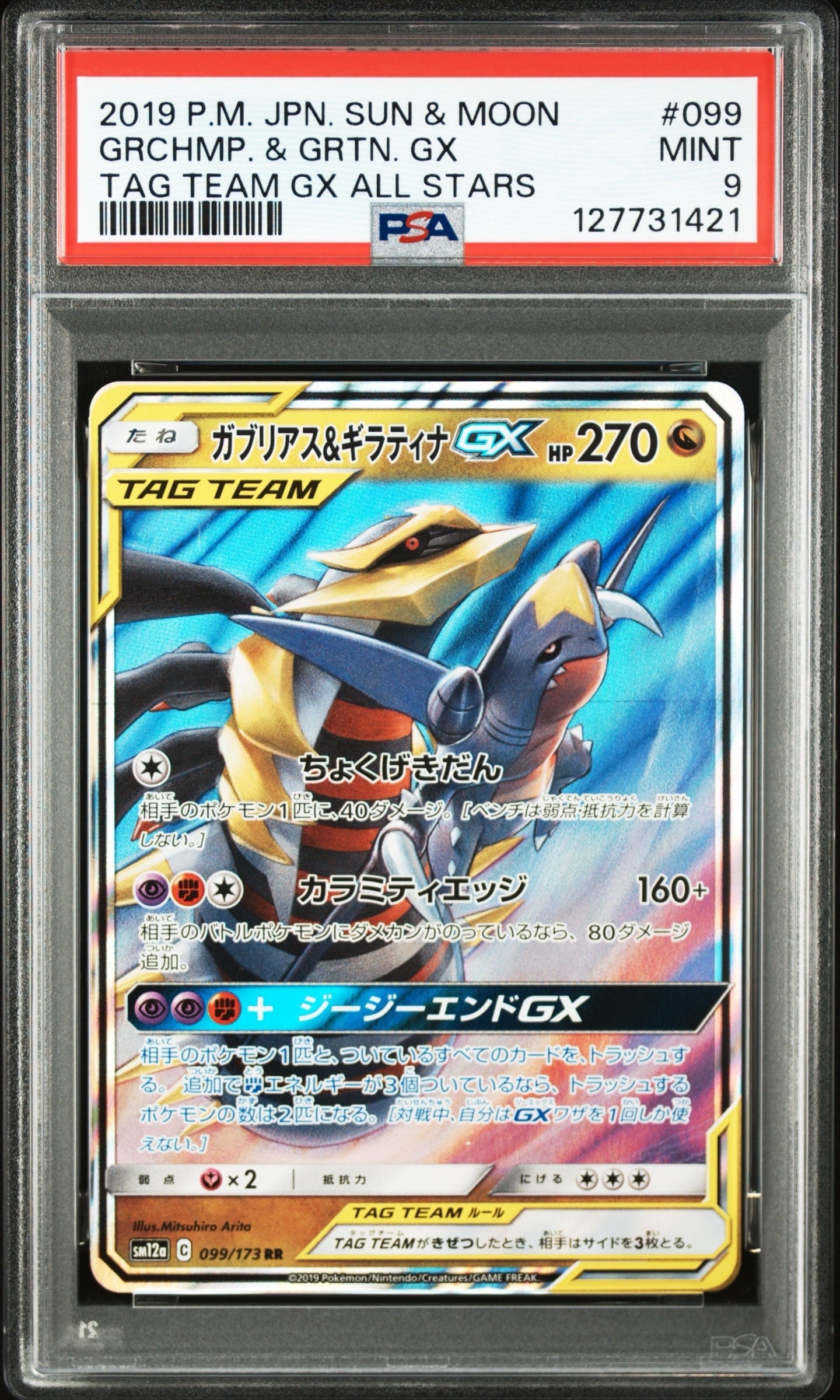 ガブリアス&ギラティナGX RR [SM12a 099/173](ハイクラスパック「TAG TEAM GX タッグオールスターズ」)