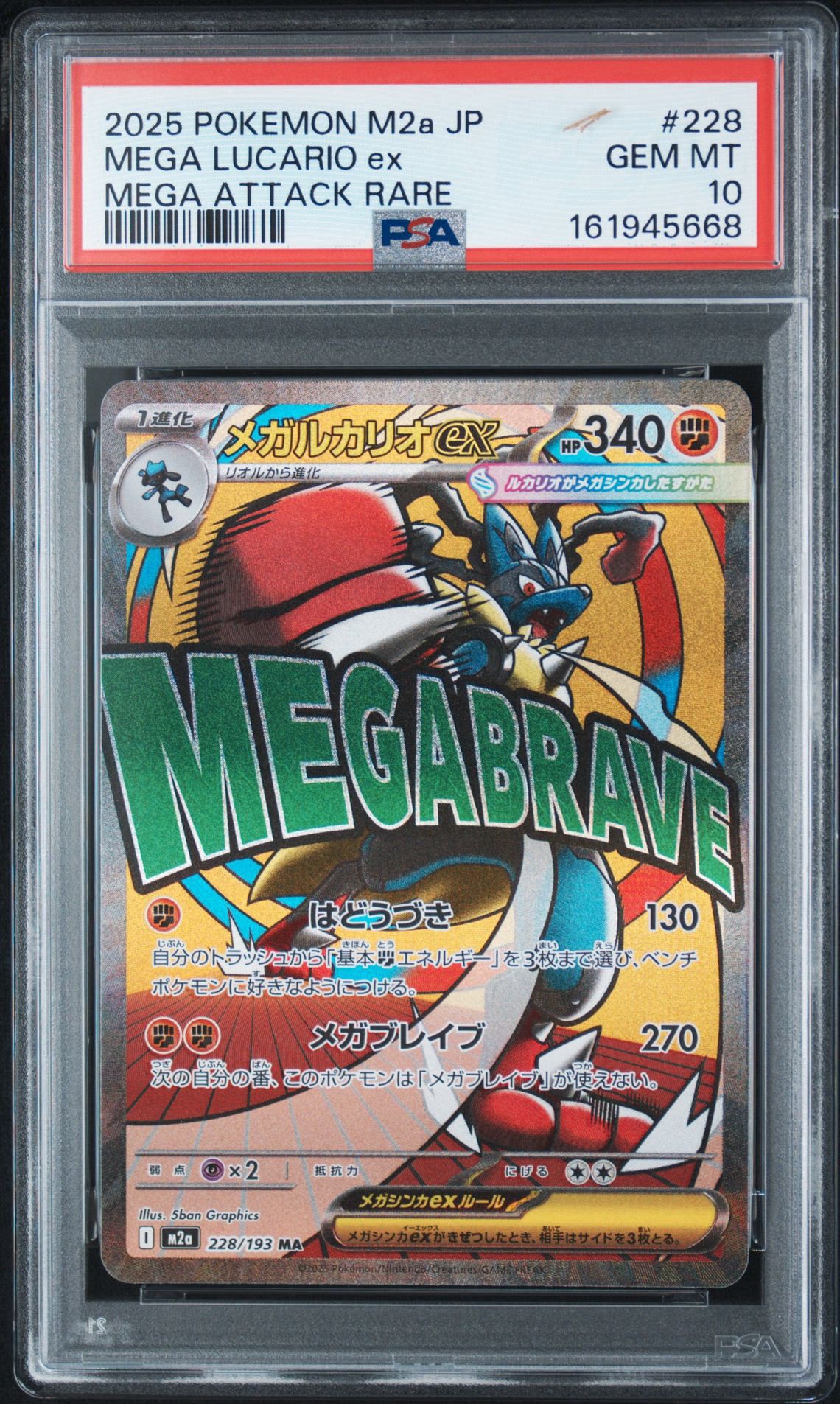 メガルカリオex MA [M2a 228/193](ハイクラスパック「MEGAドリームex」)