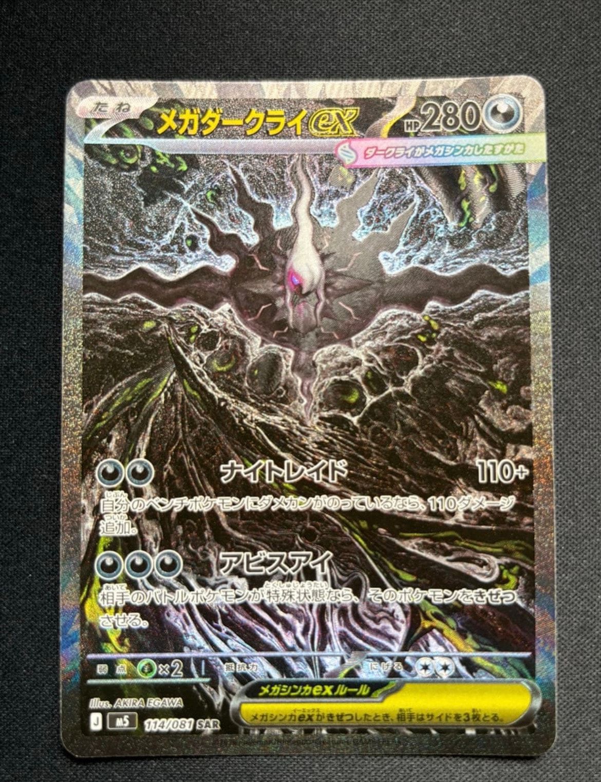 メガダークライex SAR [M5 114/081](拡張パック「アビスアイ」)通販