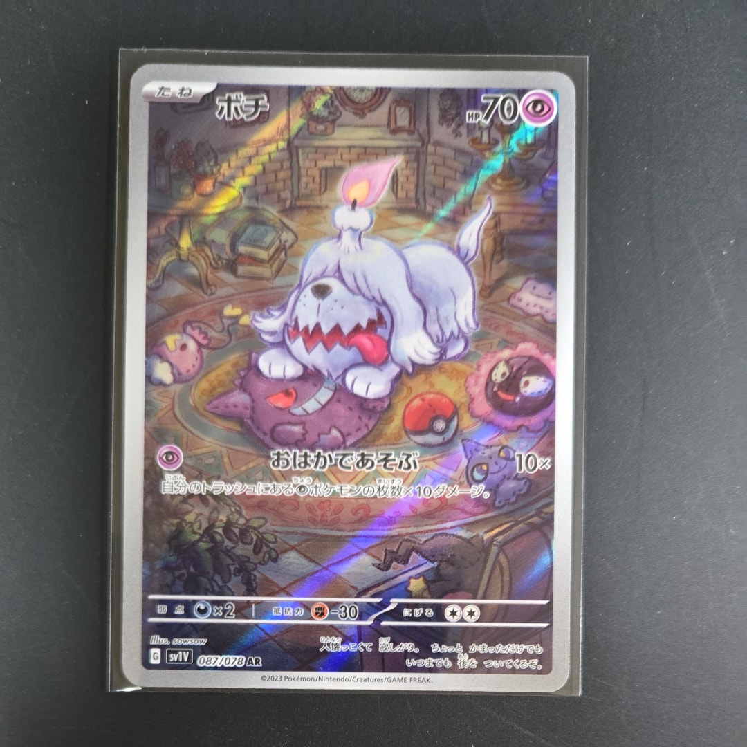 ボチ AR[SV1V 087/078](スカーレット&バイオレット 拡張パック「バイオレットex」)