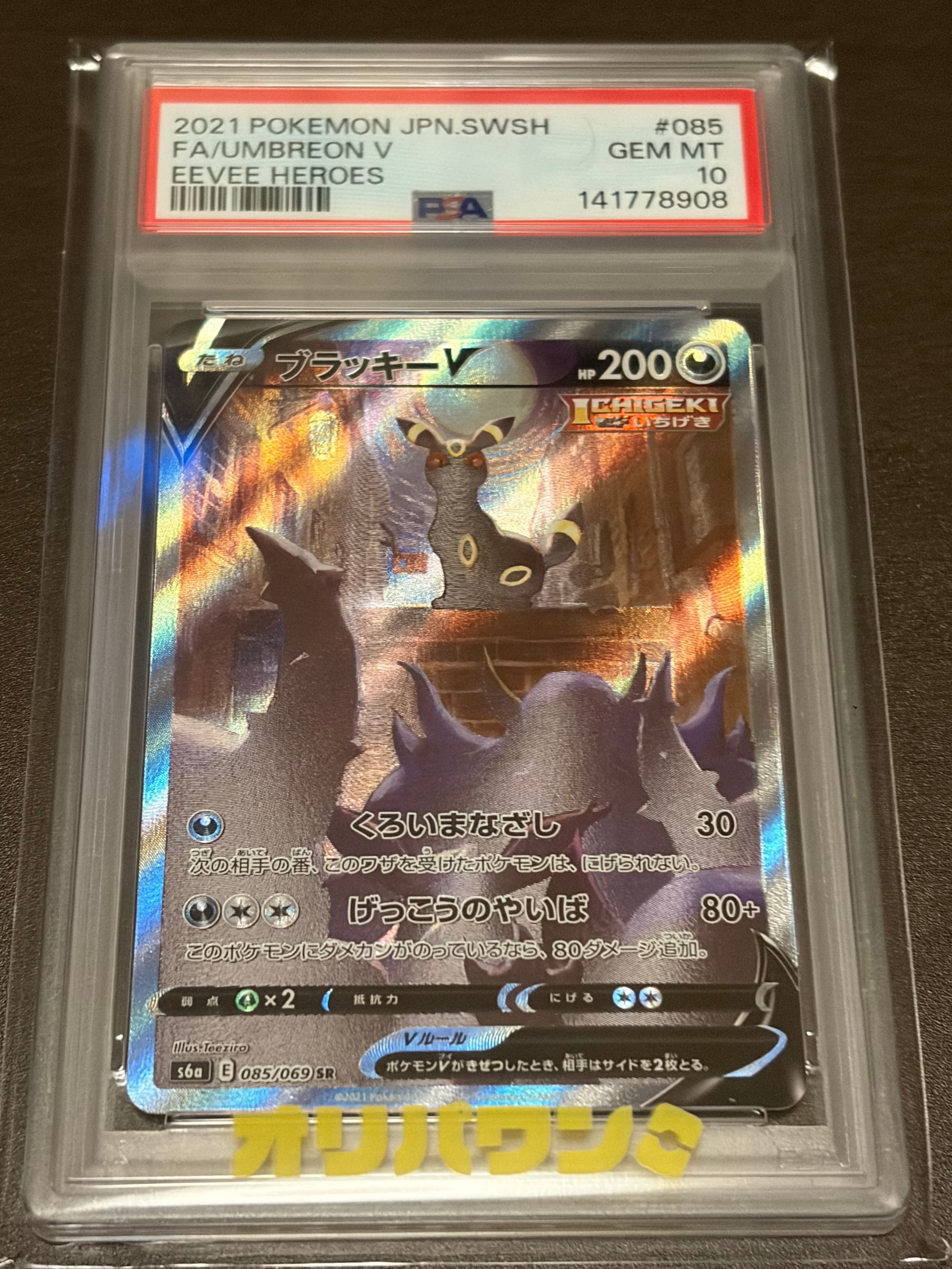 ブラッキーV SR: SA[S6a 085/069](強化拡張パック「イーブイヒーローズ」)