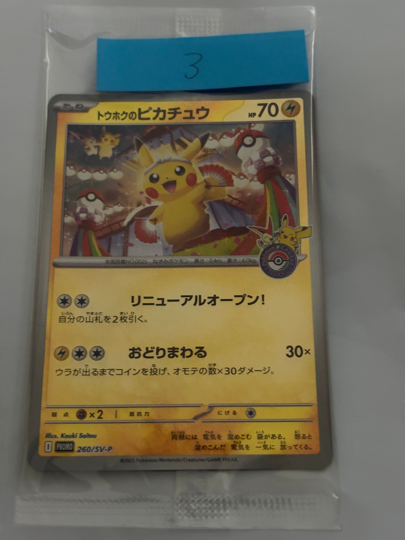 トウホクのピカチュウ P [SV-P 260](スペシャルBOX「ポケモンセンタートウホク」)