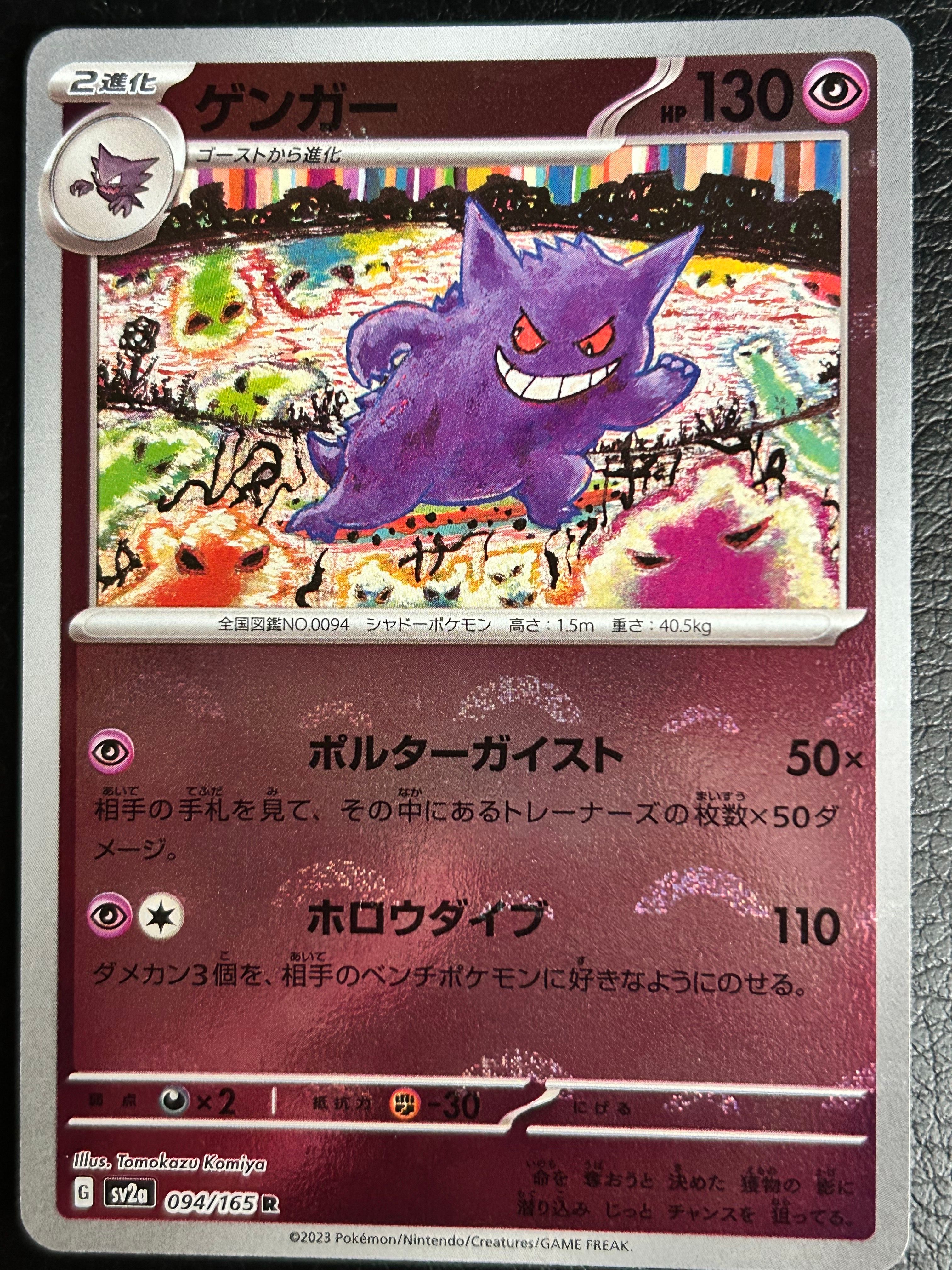 ゲンガー R: モンスターボールミラー[SV2a 094/165](強化拡張パック「ポケモンカード151」)