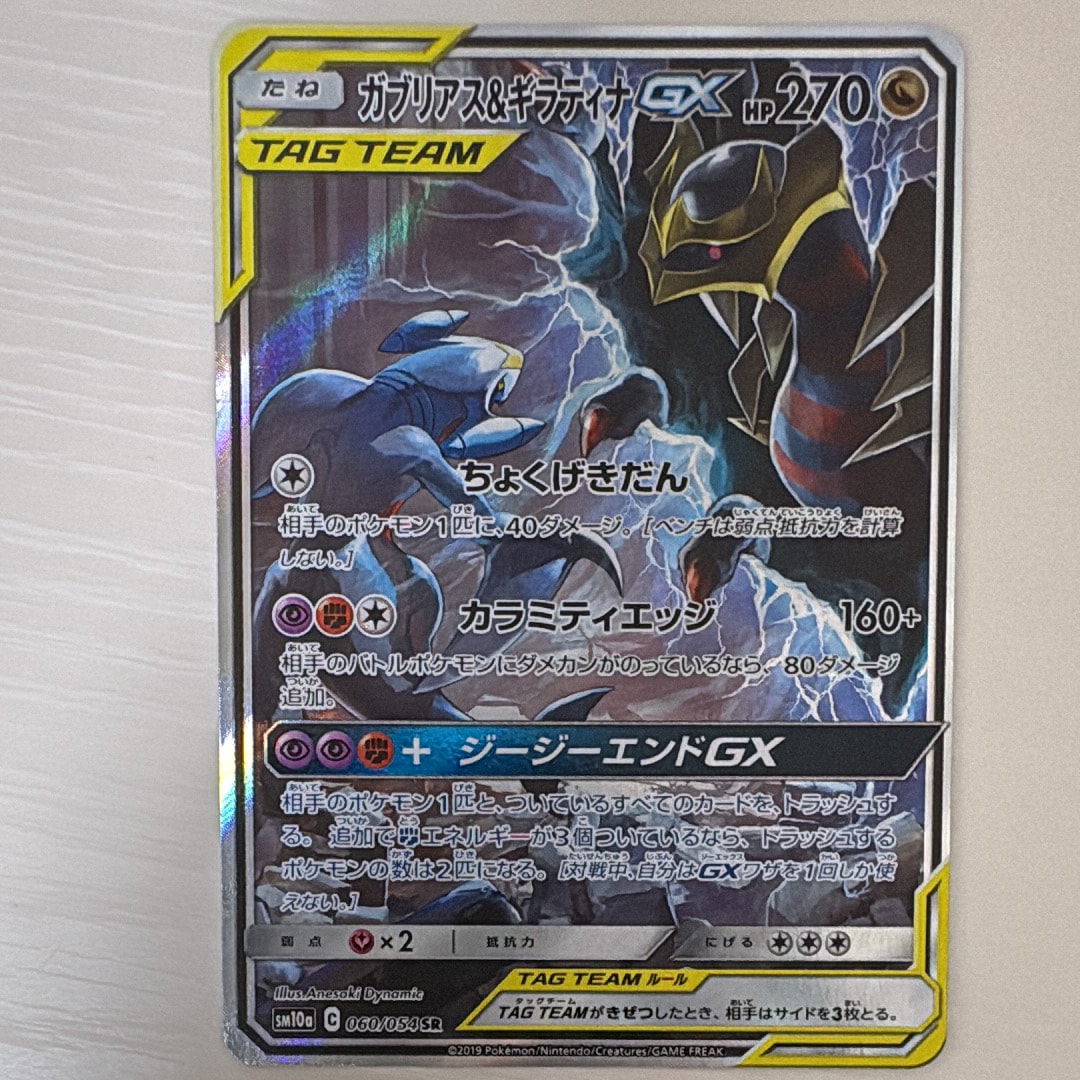 ガブリアス&ギラティナGX SR: SA[SM10a 060/054](強化拡張パック