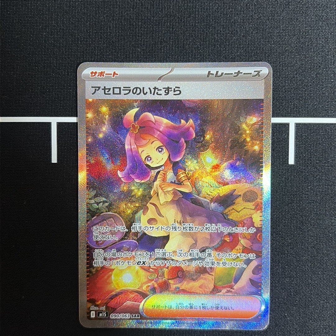 アセロラのいたずら SAR [M1S 090/063](拡張パック「メガシンフォニア」)