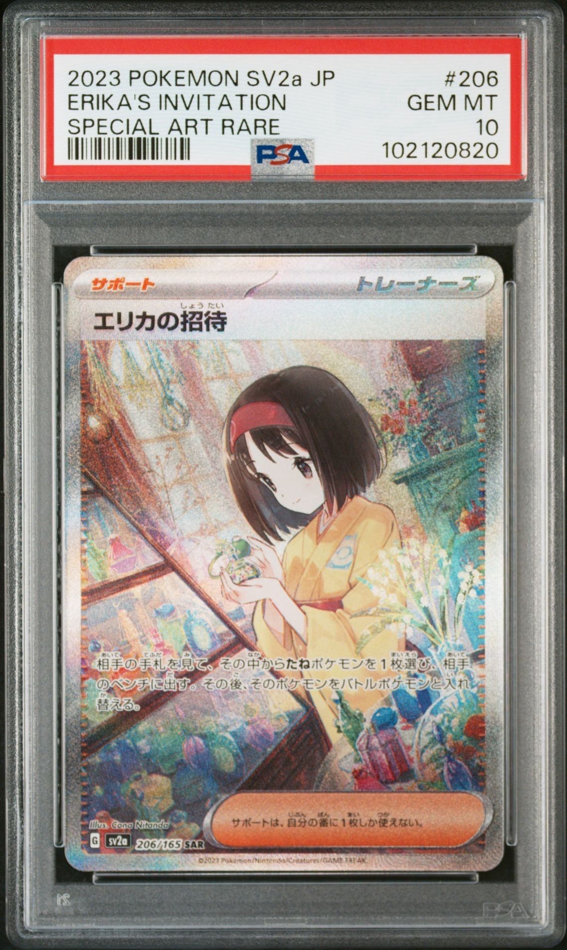 エリカの招待 SAR[SV2a 206/165](強化拡張パック「ポケモンカード151」)