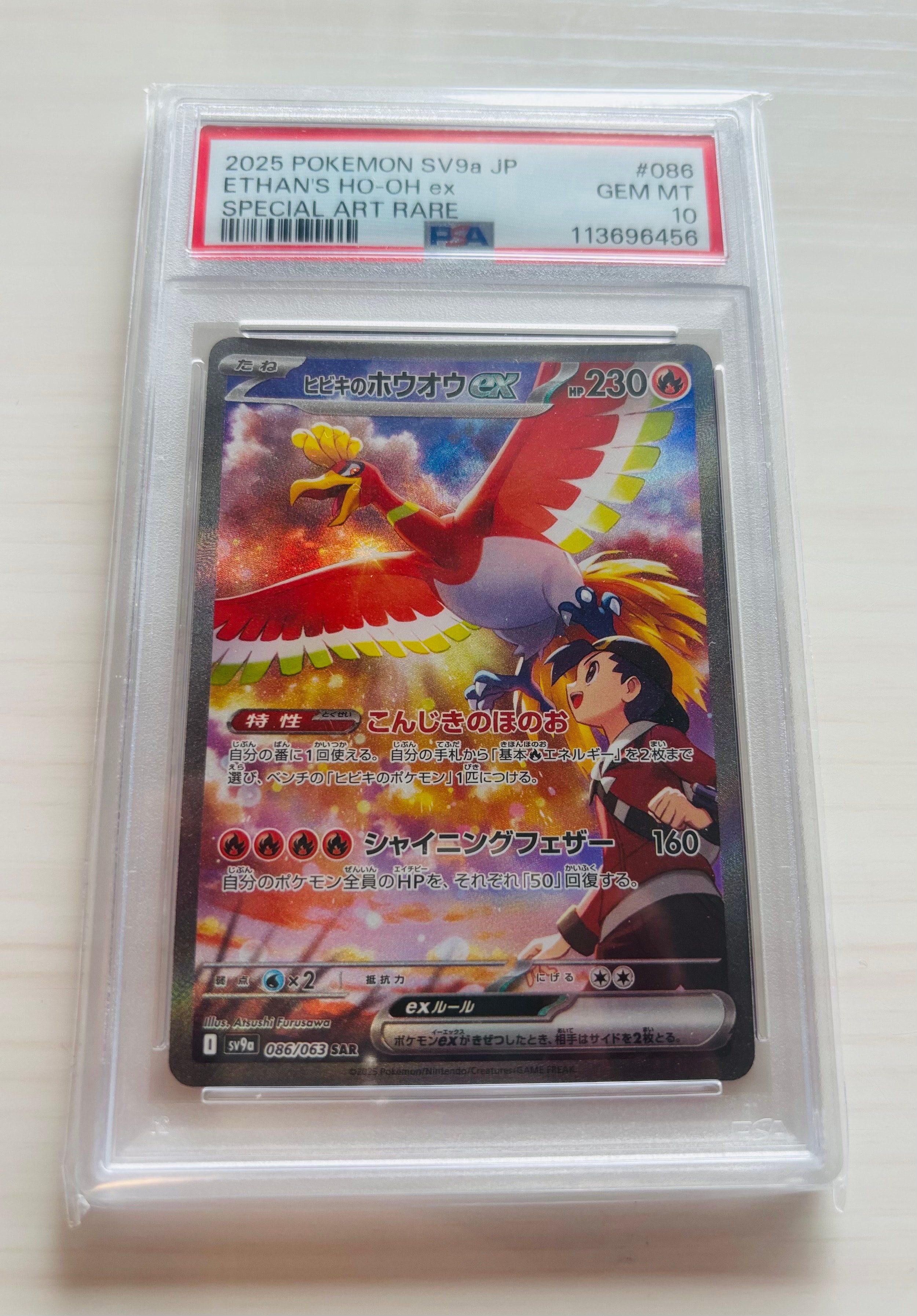 PSA10】ヒビキのホウオウex SAR [SV9a 086/063](強化拡張パック「熱風