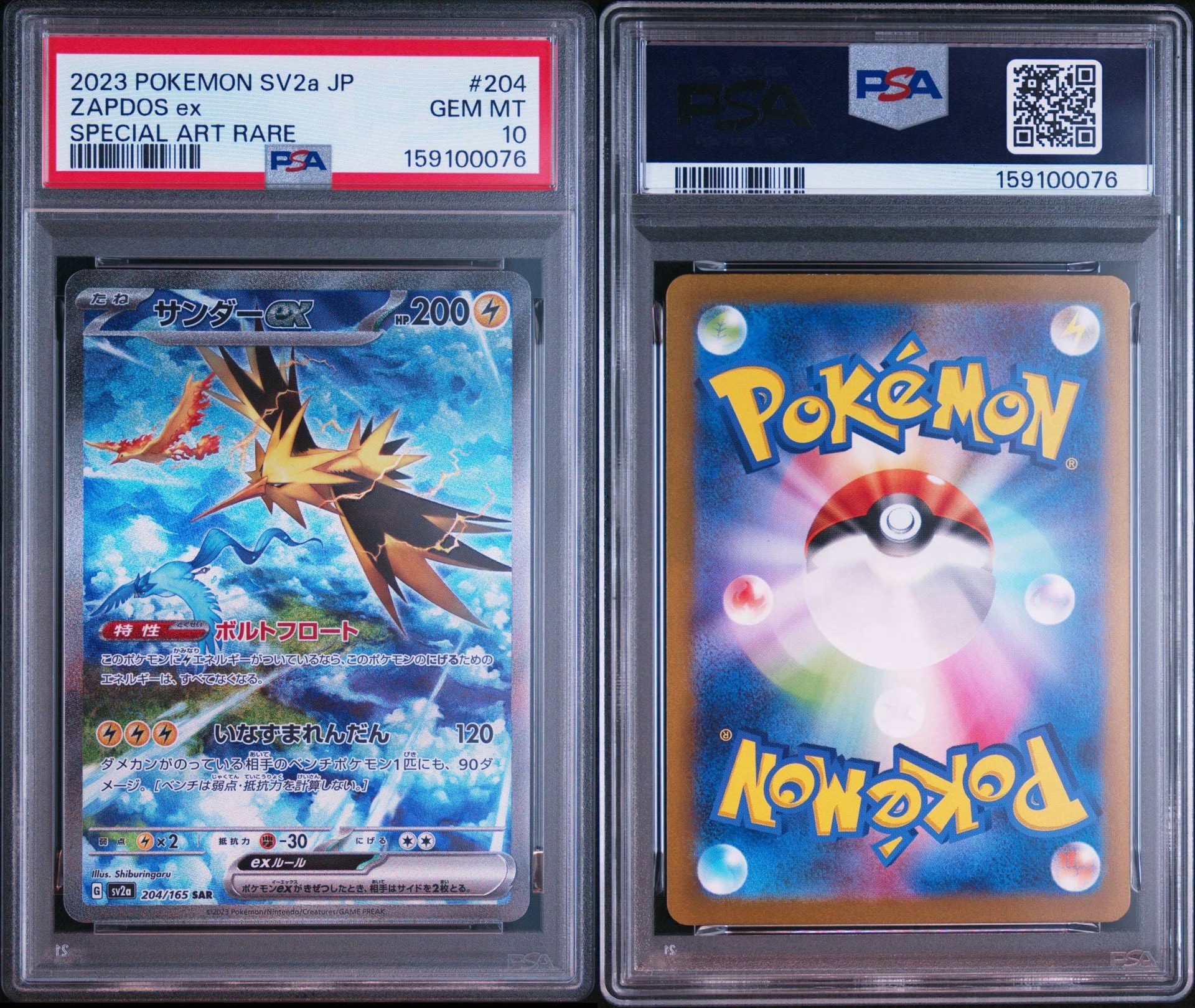 サンダーex SAR[SV2a 204/165](強化拡張パック「ポケモンカード151」)