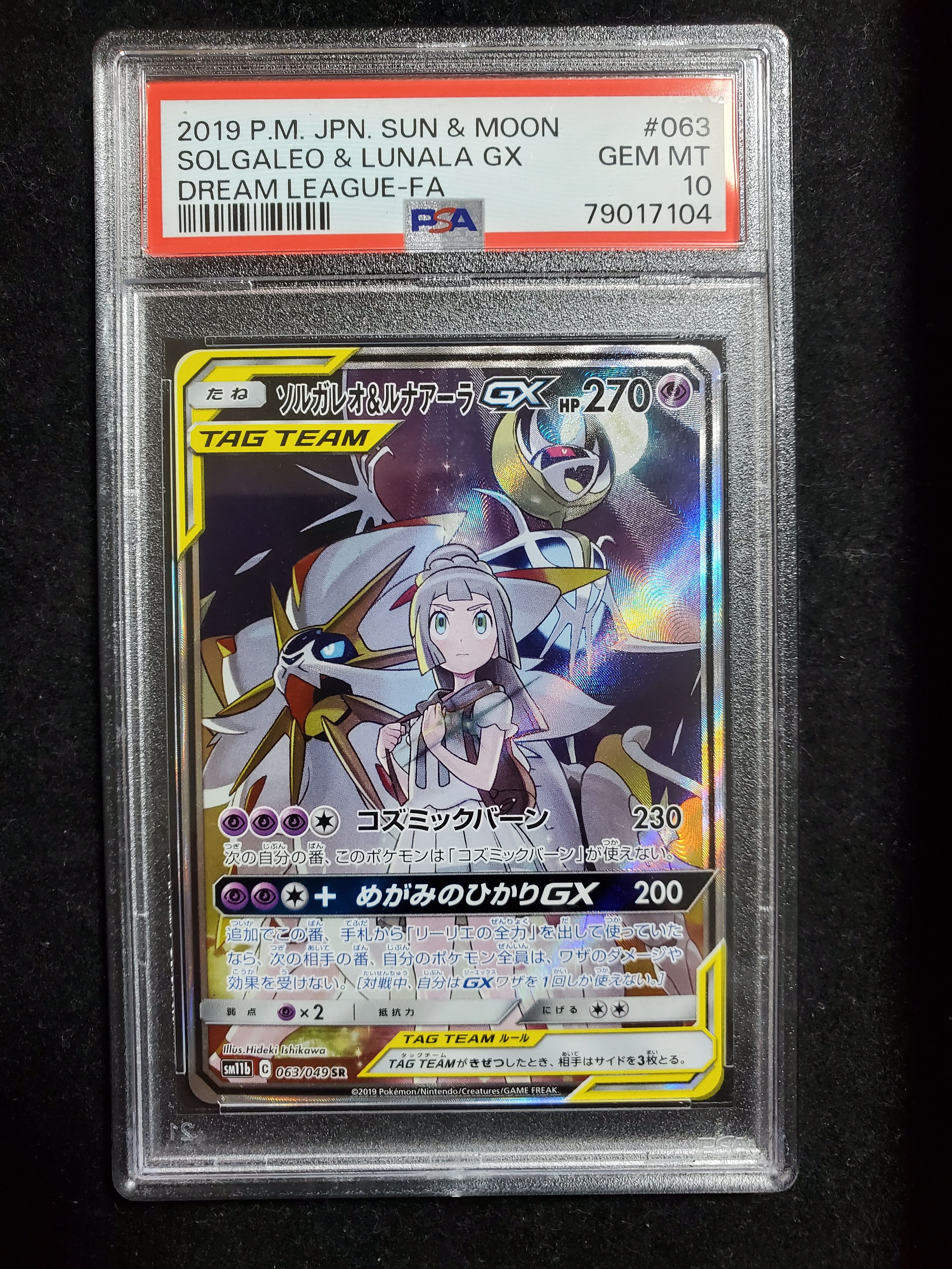 ソルガレオ&ルナアーラGX (リーリエ) SR :SA (ソルルナGX) [SM11b 063/049](強化拡張パック「ドリームリーグ」)