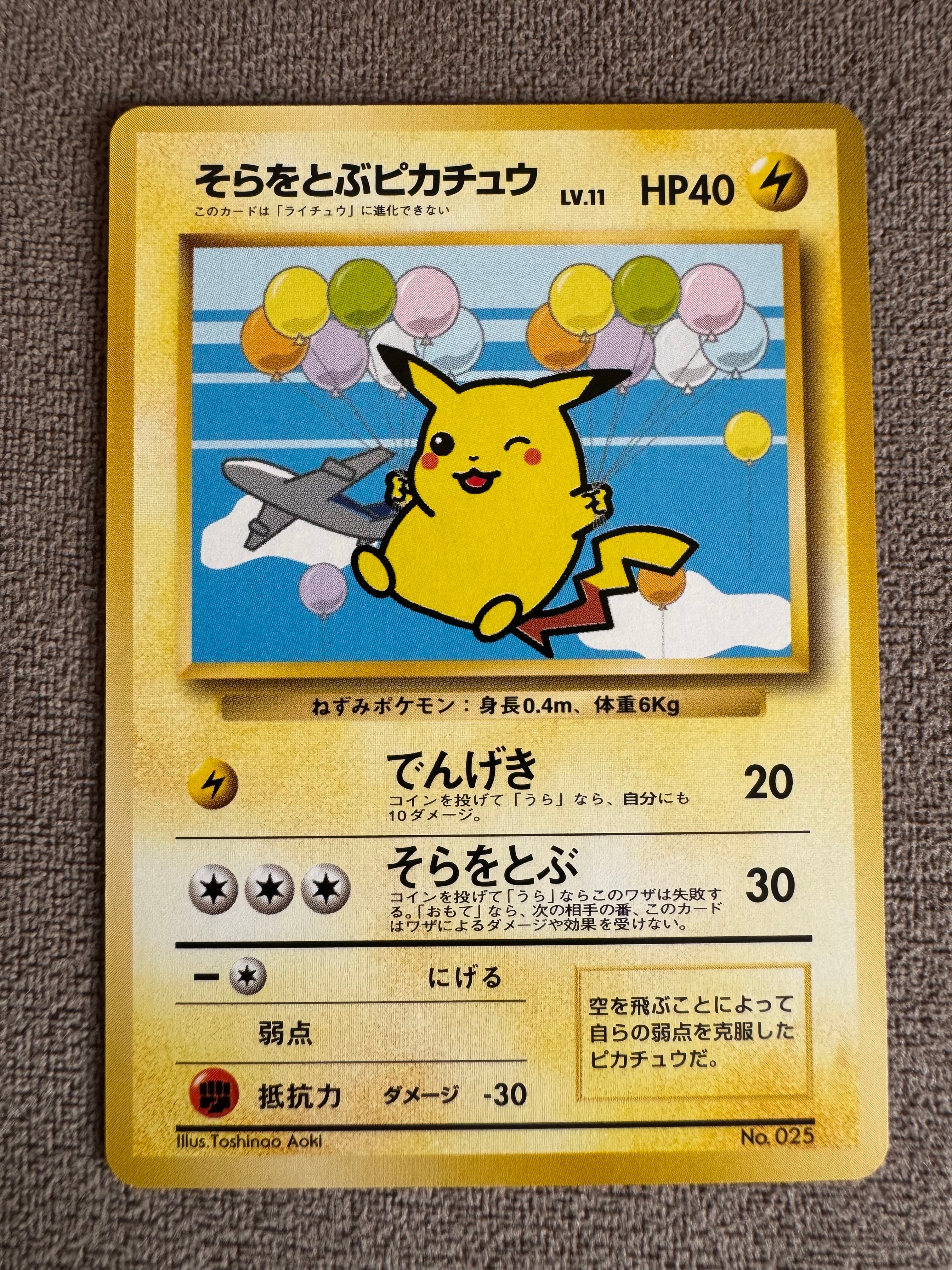 そらをとぶピカチュウ P : 旧裏 [PMCG-P](プロモーションカード「ANA ジェットでゲットだ!Wチャンスキャンペーン」)