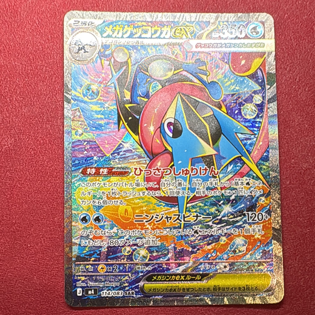 メガゲッコウガex SAR [M4 114/083](拡張パック「ニンジャスピナー」)