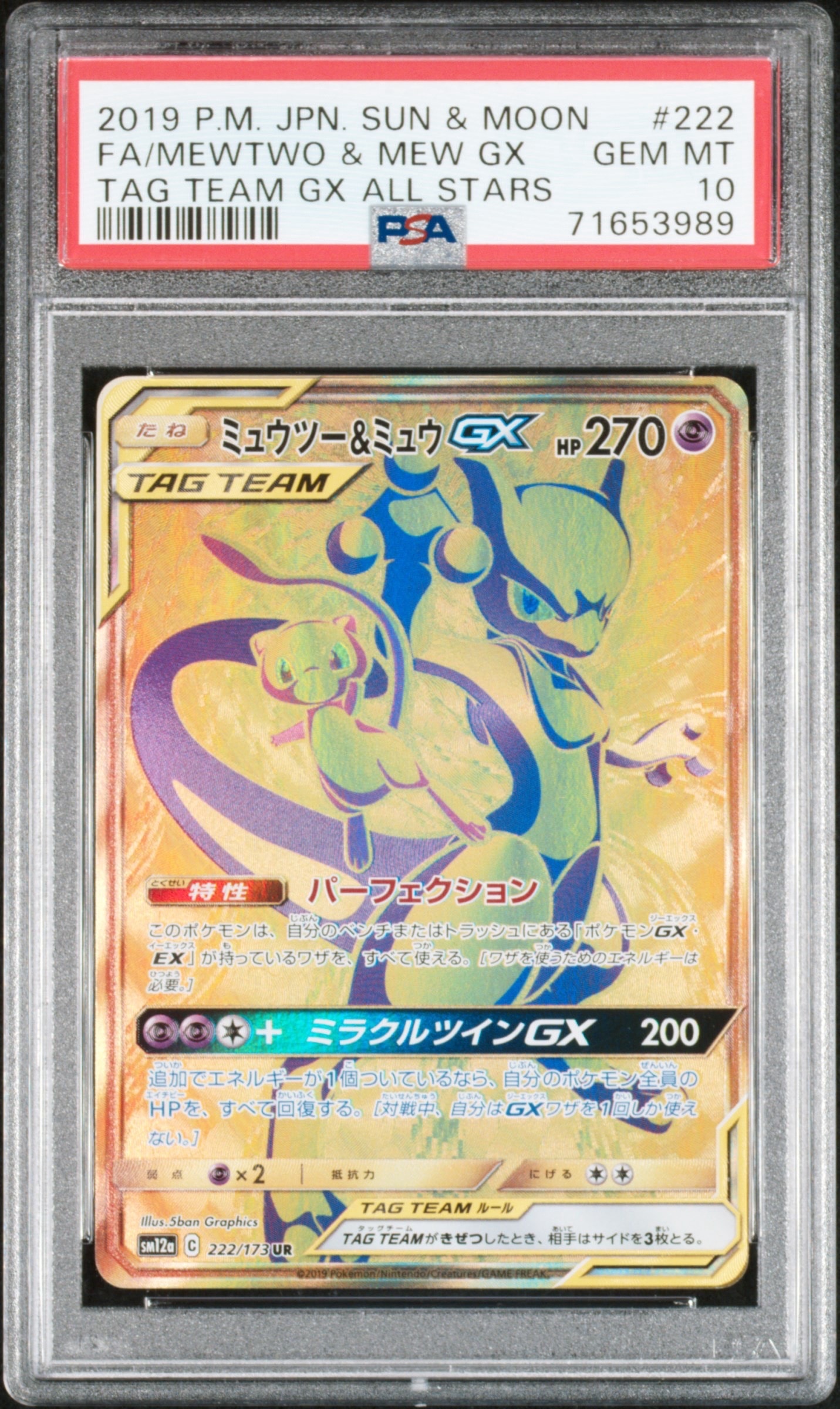 ミュウツー&ミュウGX UR[SM12a 222/173](ハイクラスパック「TAG TEAM GX タッグオールスターズ」)