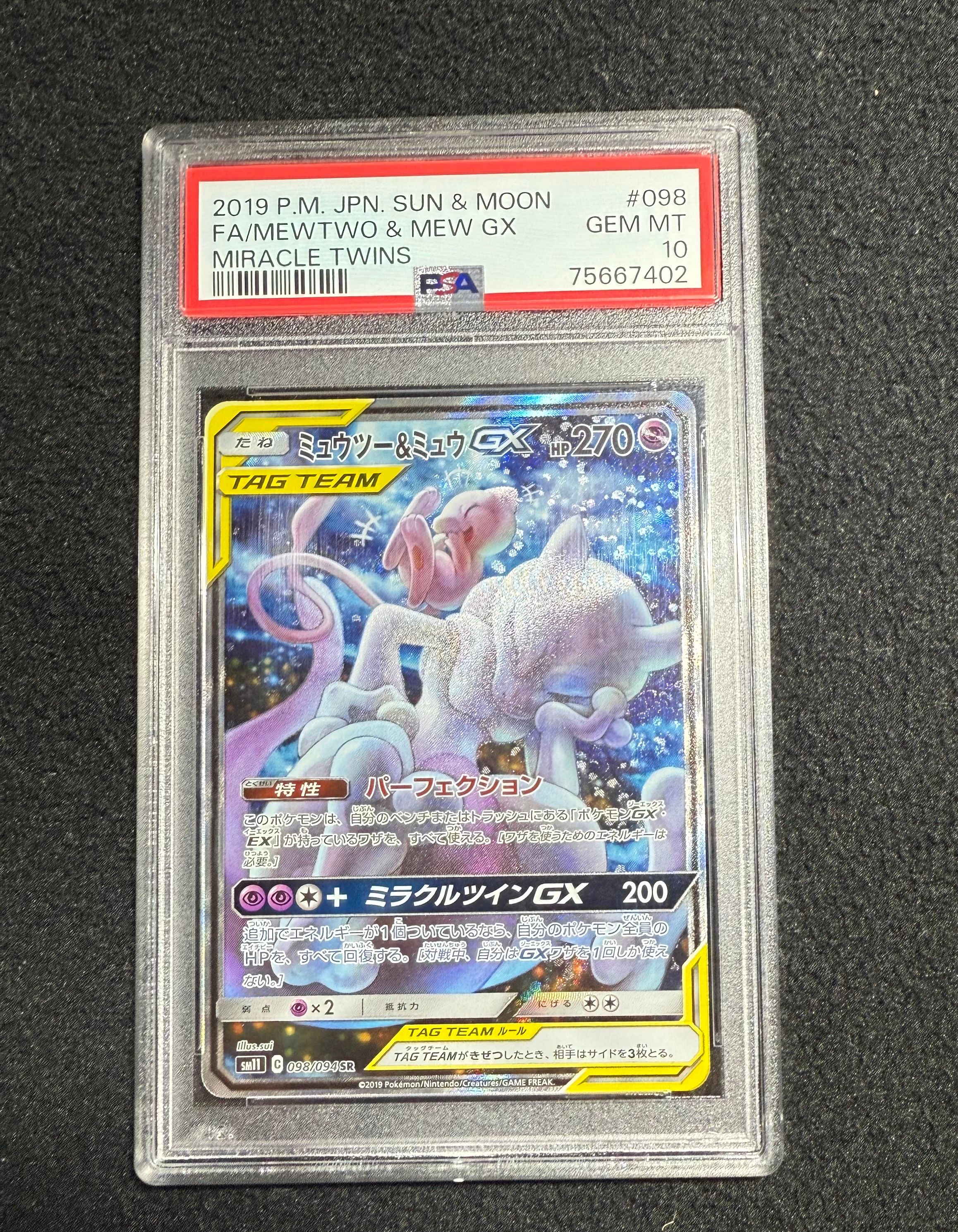 ミュウツー&ミュウGX SR: SA[SM11 098/094](拡張パック「ミラクルツイン」)