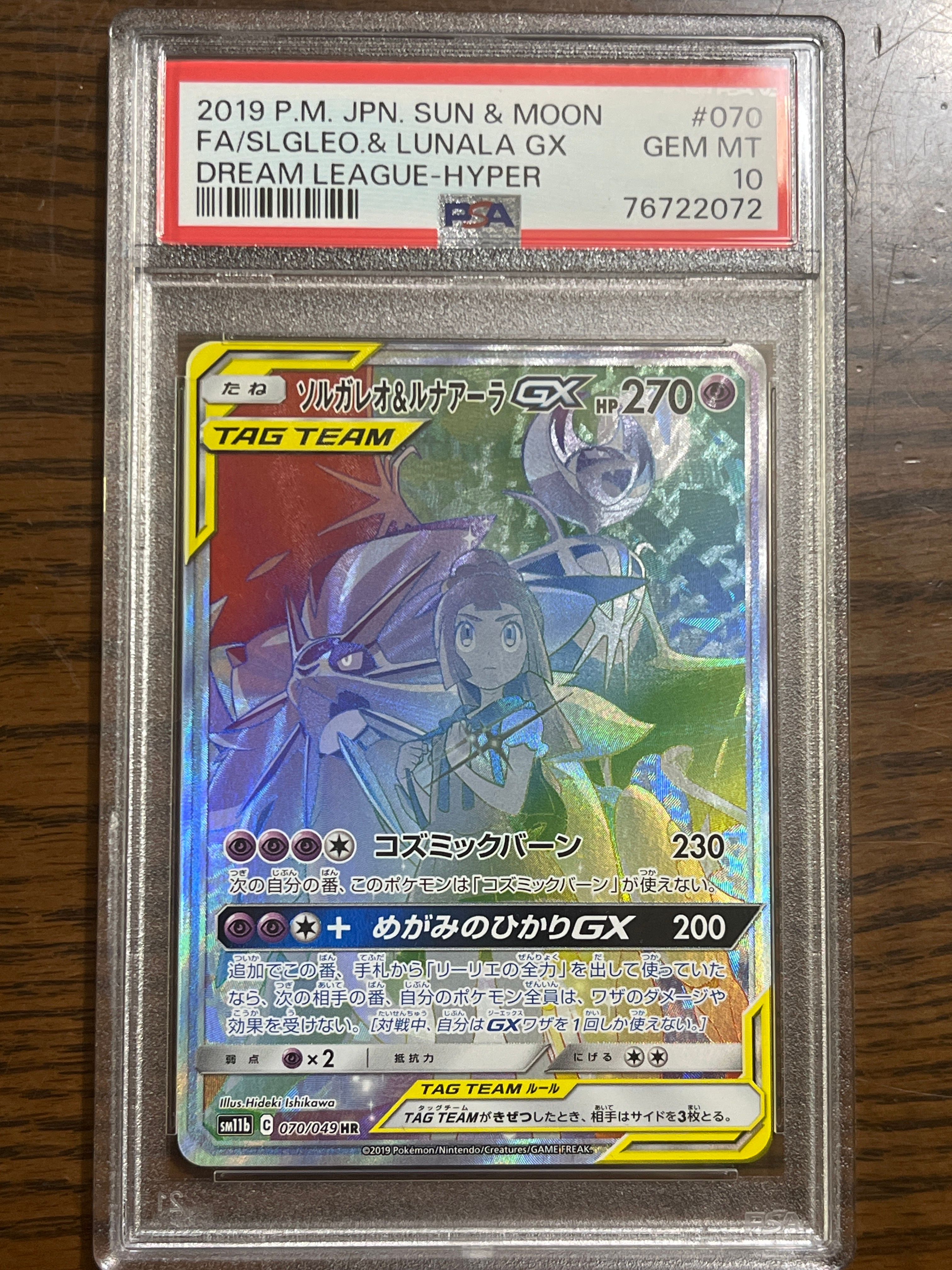 ソルガレオ&ルナアーラGX (リーリエ) HR[SM11b 070/049](強化拡張パック「ドリームリーグ」)