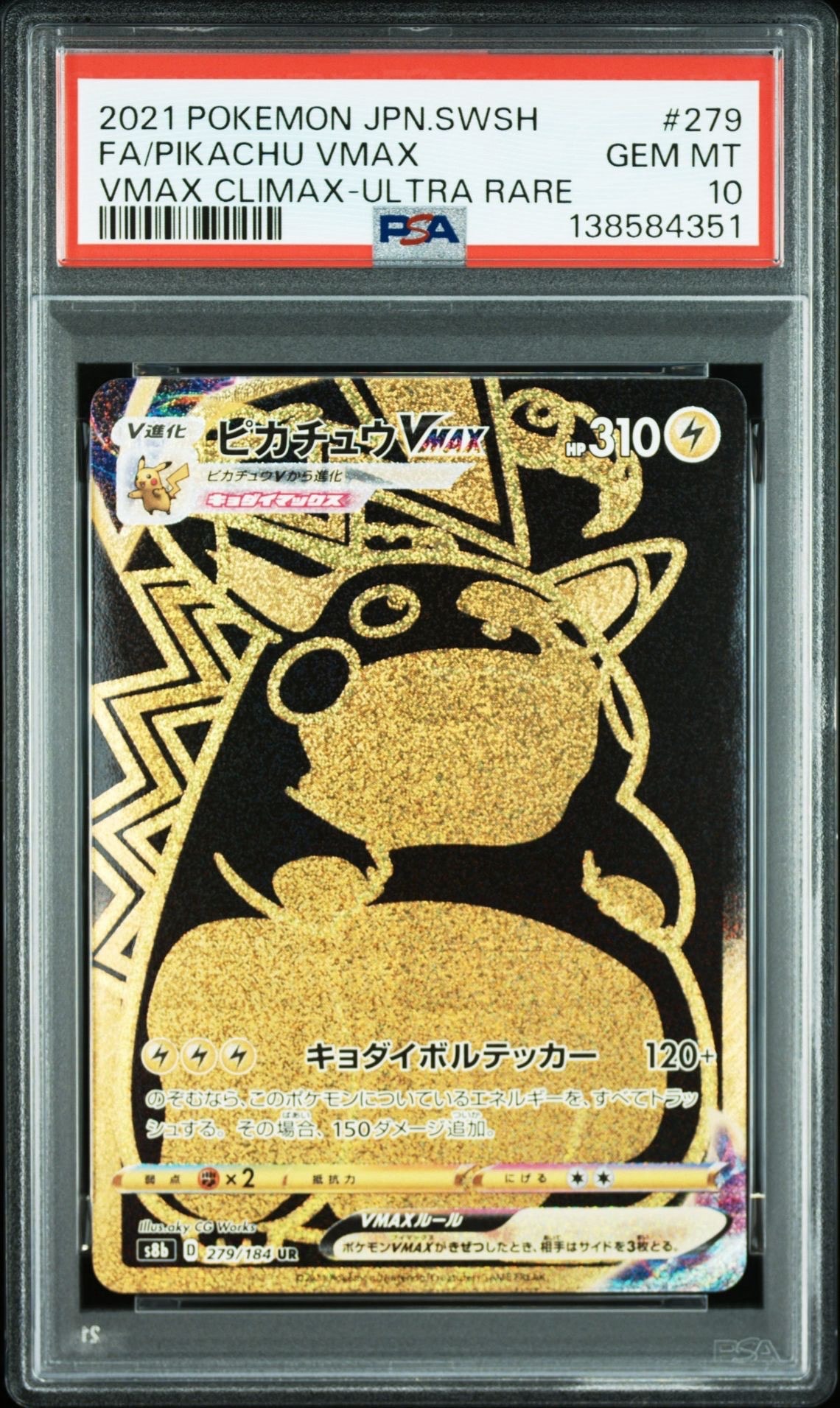 ピカチュウVMAX UR[S8b 279/184](ハイクラスパック「VMAXクライマックス」)