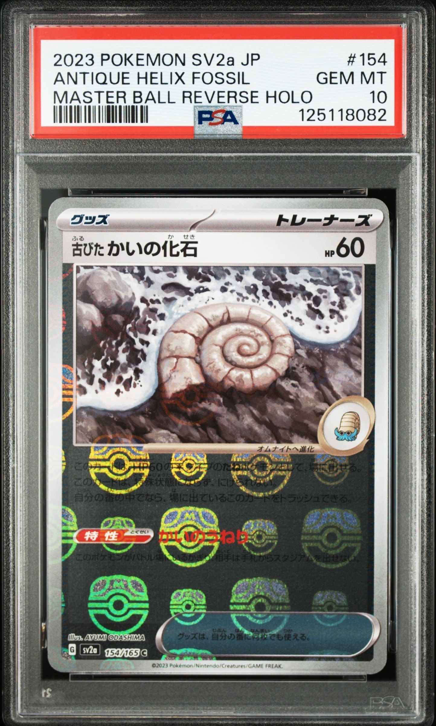 古びたかいの化石 C: マスターボールミラー[SV2a 154/165](強化拡張パック「ポケモンカード151」)