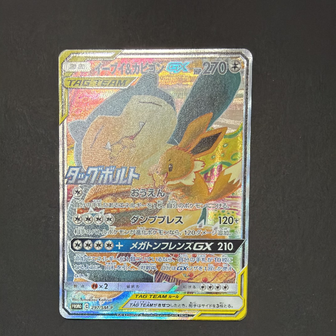 状態B】イーブイ&カビゴンGX: プロモ [SM-P 297](プロモーション