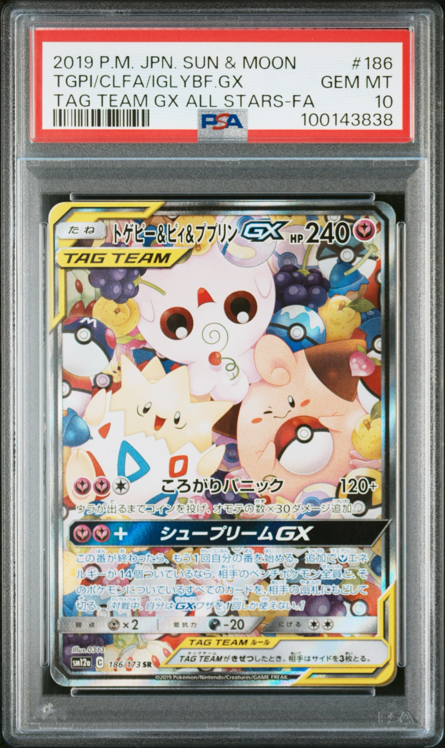 トゲピー&ピィ&ププリンGX SR: SA[SM12a 186/173](ハイクラスパック「TAG TEAM GX タッグオールスターズ」)