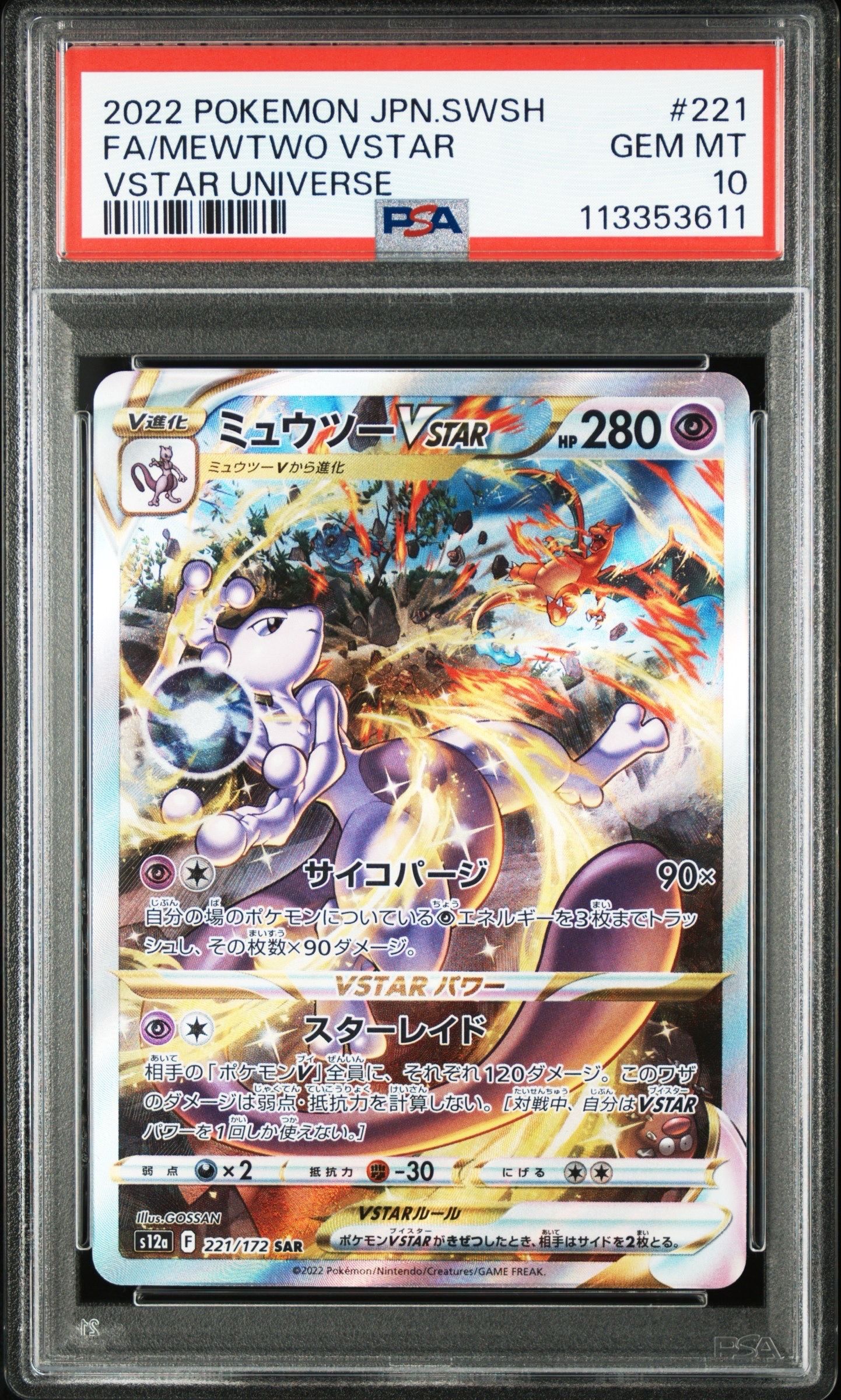 ミュウツーVSTAR SAR[s12a 221/172](ハイクラスパック「VSTARユニバース」)