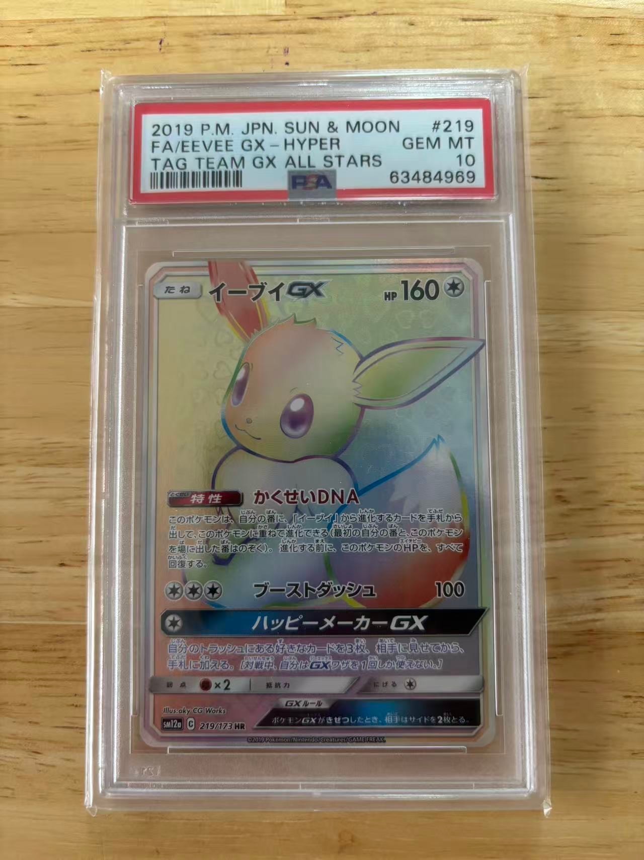 PSA10】イーブイGX HR[SM12a 219/173](ハイクラスパック「TAG TEAM GX