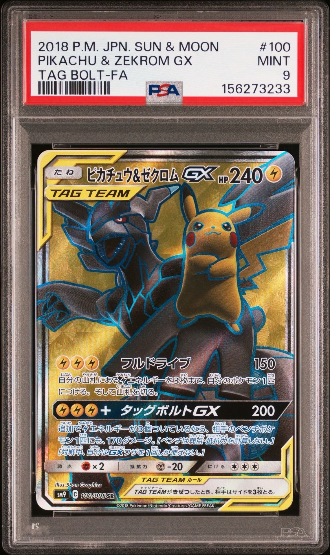 ピカチュウ&ゼクロムGX SR[SM9 100/095](拡張パック「タッグボルト