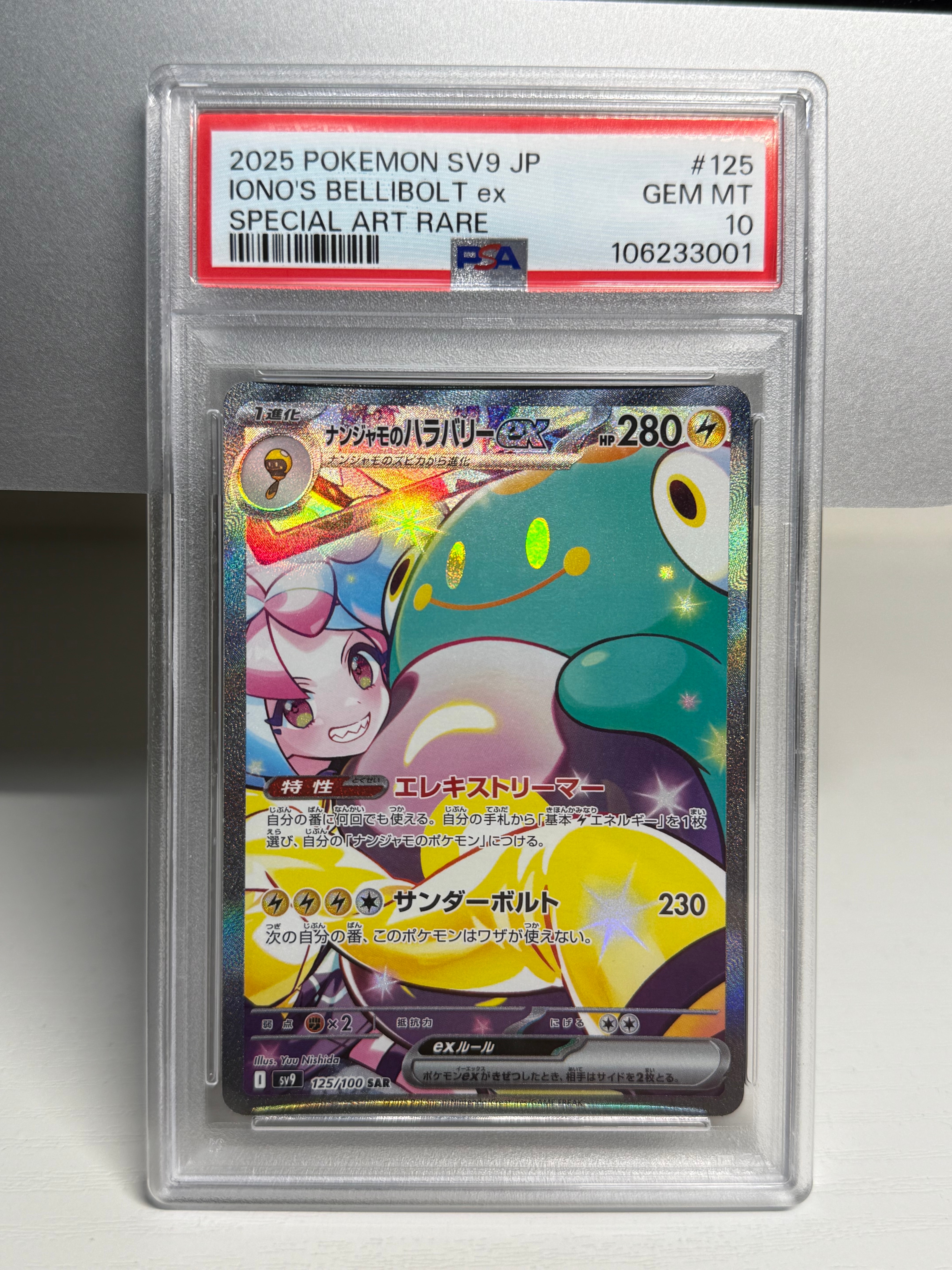 ナンジャモのハラバリーex SAR [SV9 125/100](拡張パック「バトルパートナーズ」)