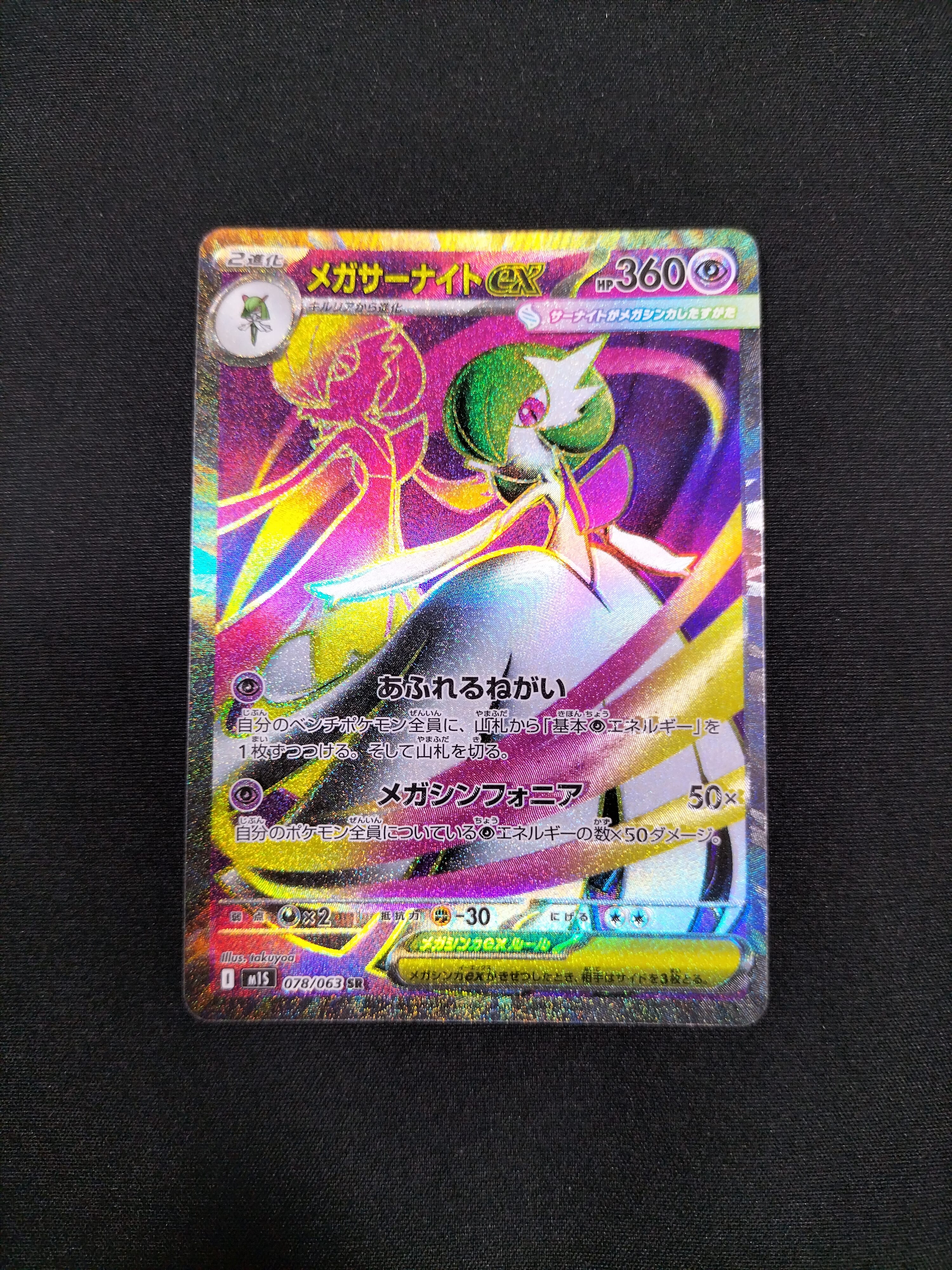 メガサーナイトex SR [M1S 078/063](拡張パック「メガシンフォニア