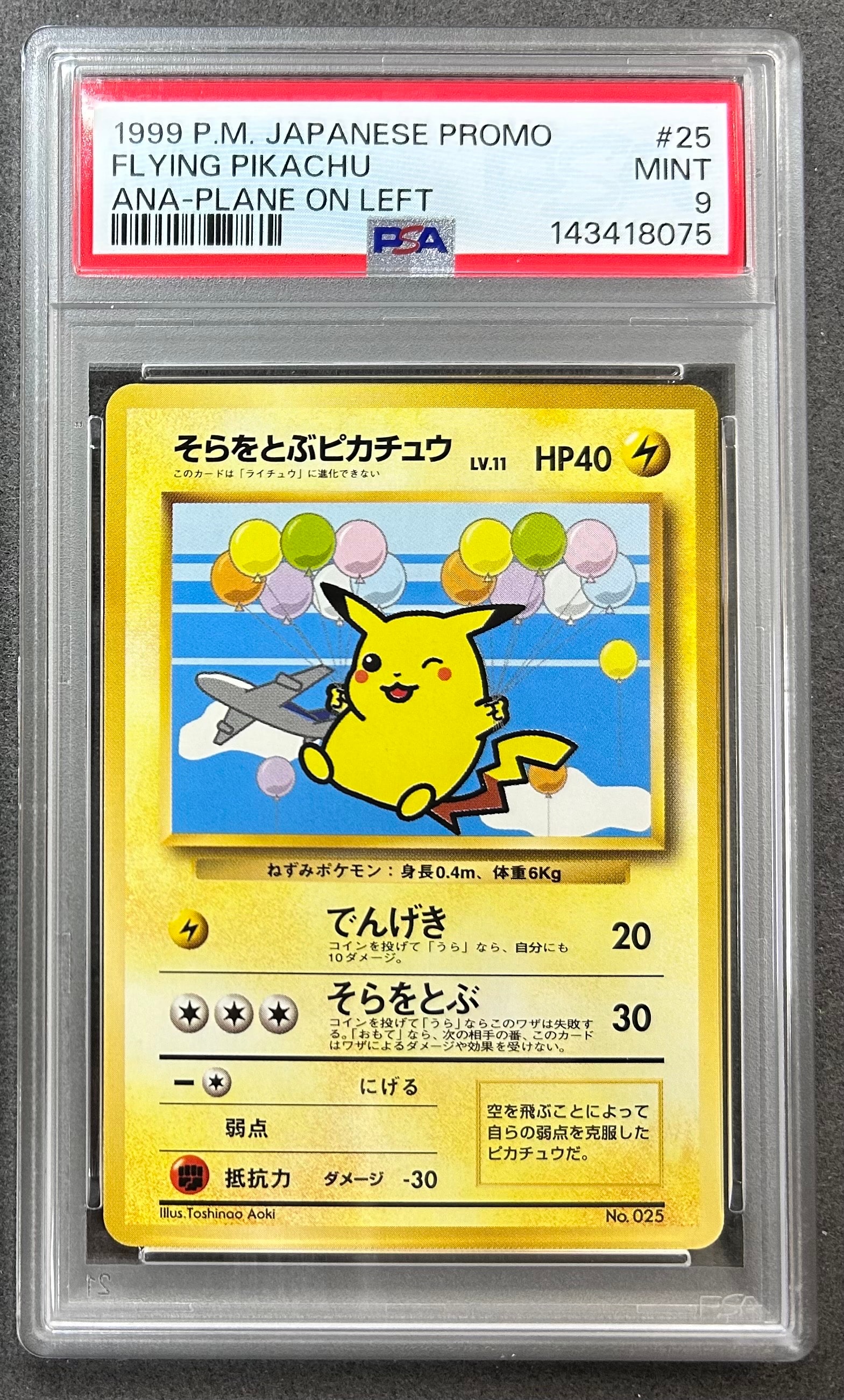 そらをとぶピカチュウ LV.11 : 旧裏 [PMCG-P](プロモーションカード