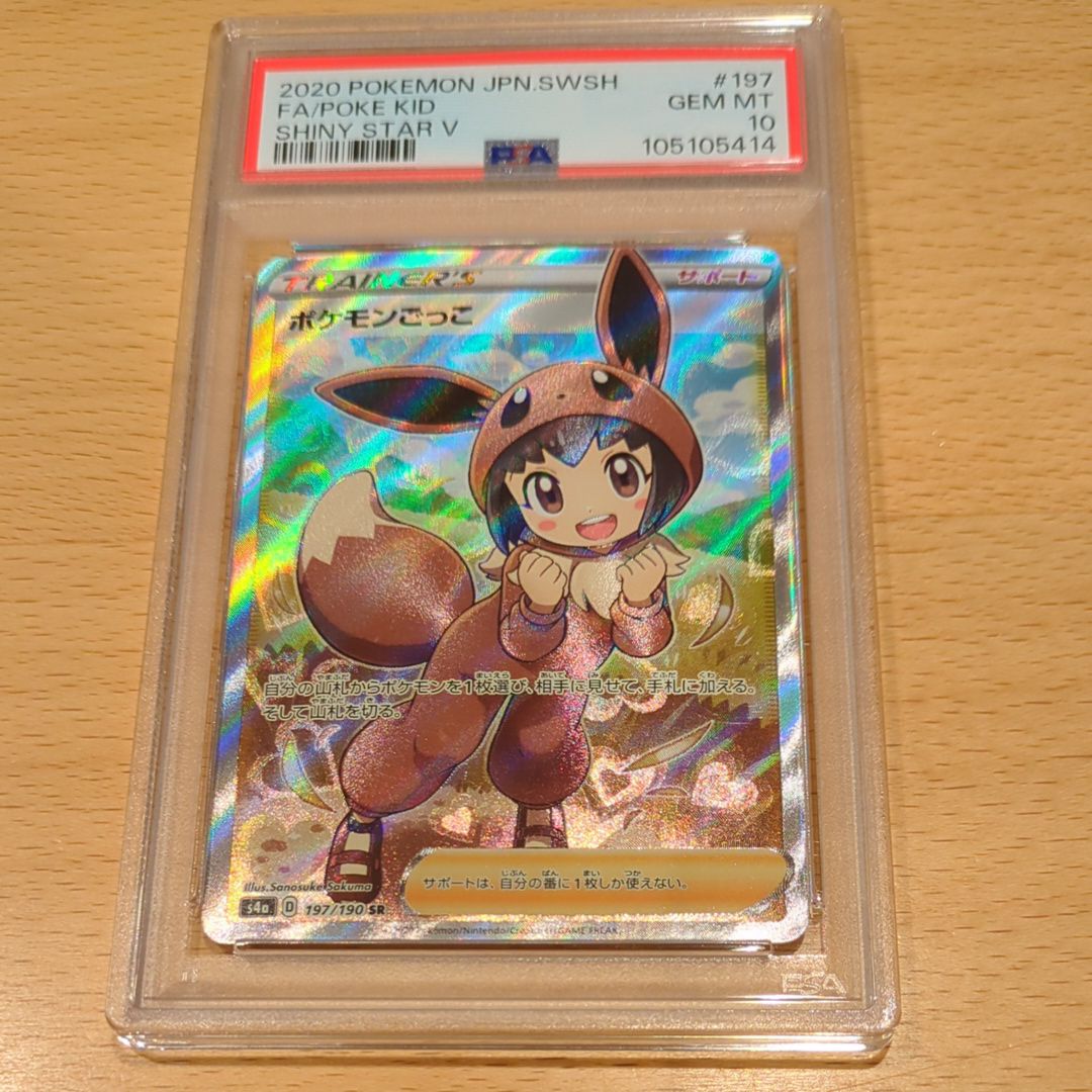 ポケモンごっこ SR[S4a 197/190](ハイクラスパック「シャイニースターV」)