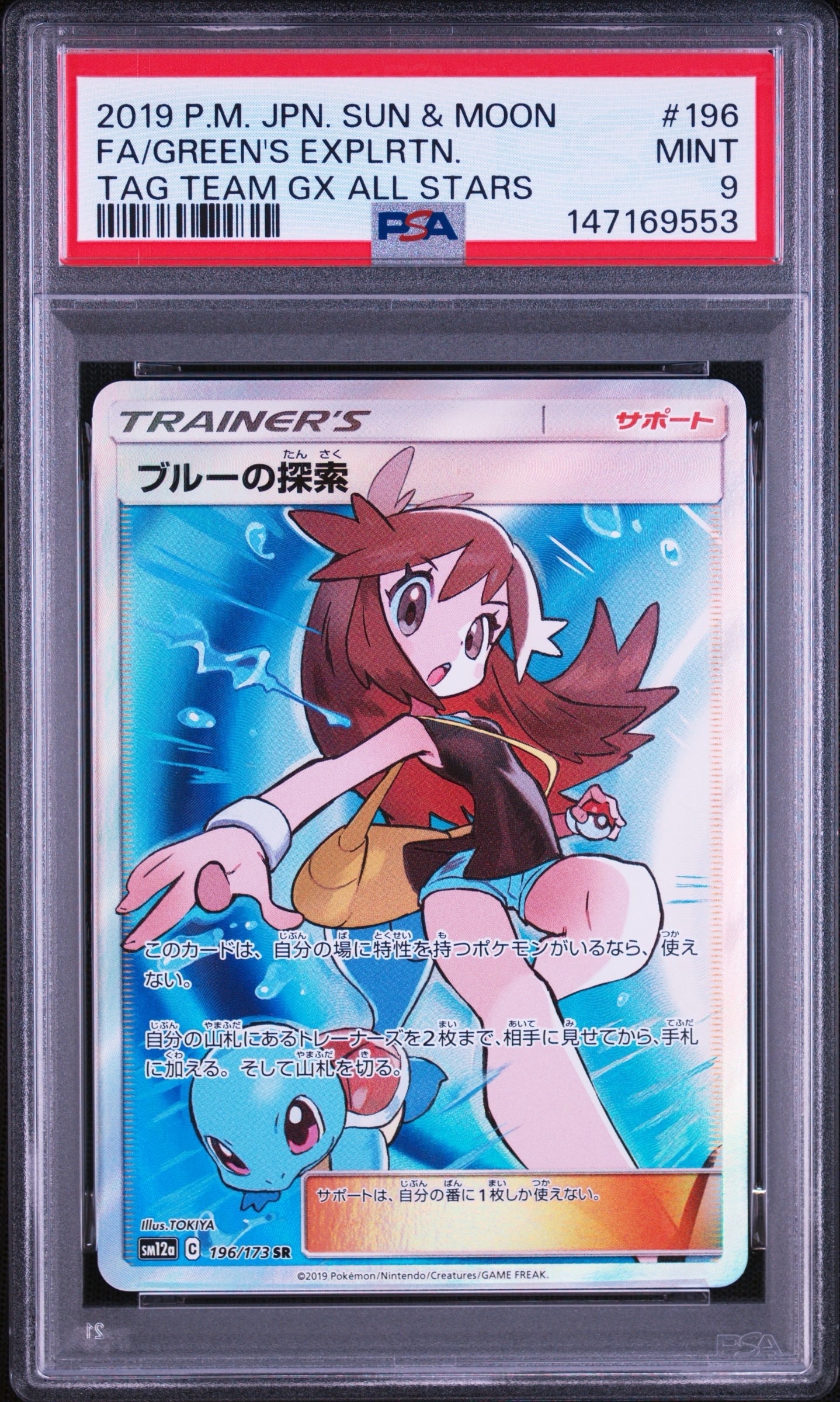ブルーの探索 SR[SM12a 196/173](ハイクラスパック「TAG TEAM GX