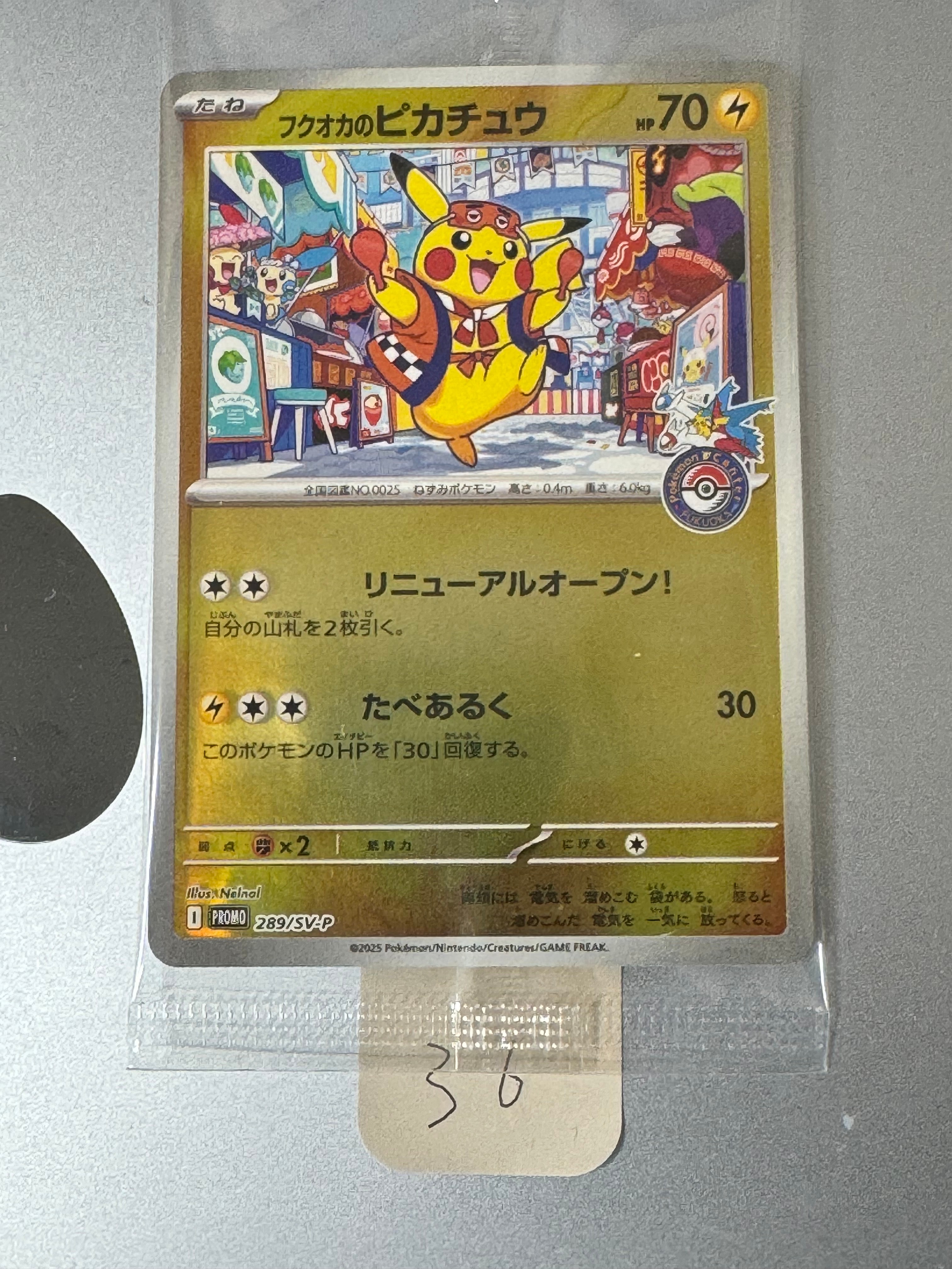 フクオカのピカチュウ P [SV-P 289](スペシャルBOX「ポケモンセンターフクオカ」)
