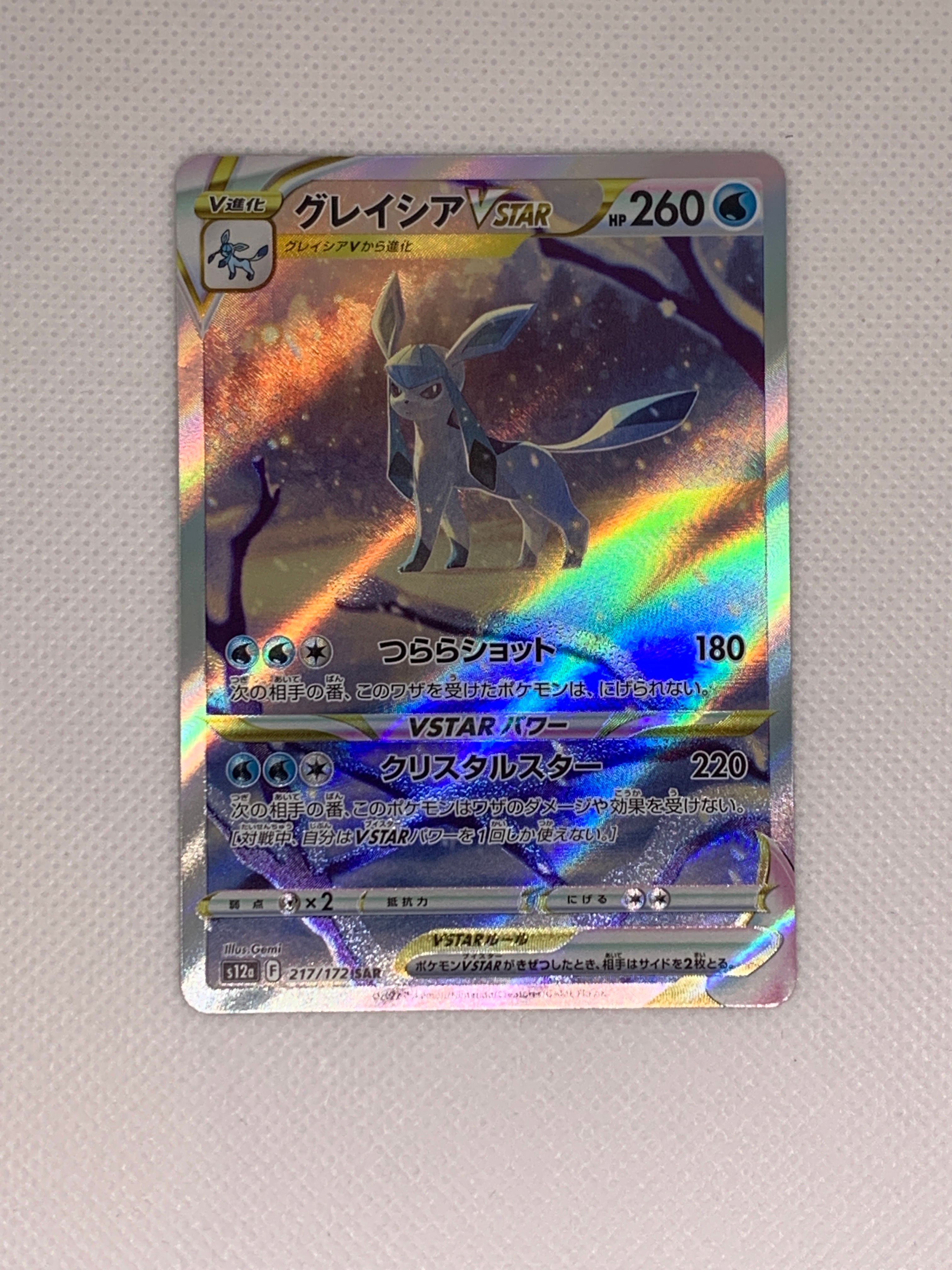 グレイシアVSTAR SAR[s12a 217/172](ハイクラスパック「VSTARユニバース」)