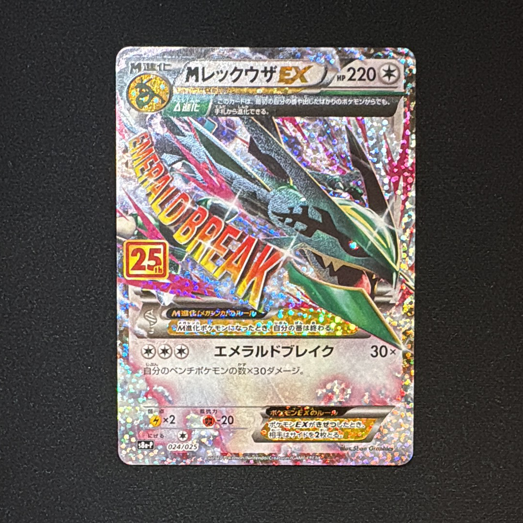 MレックウザEX: プロモ[S8a-P 024/025](プロモカードパック 25th ANNIVERSARY edition)