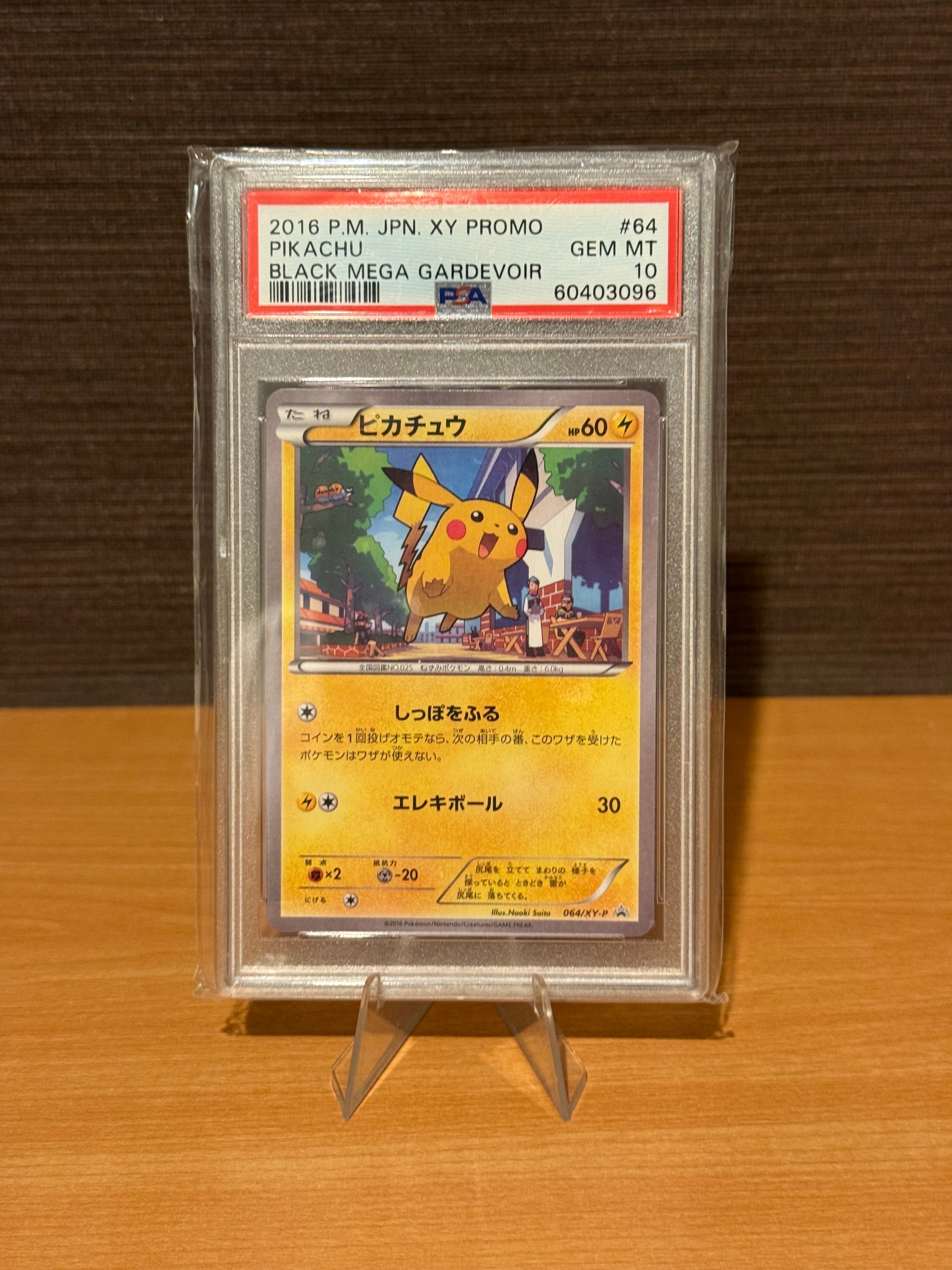 ピカチュウ P [XY-P 064](プロモーションカード「熱戦にそなえろ! 黒いメガサーナイトキャンペーン」)