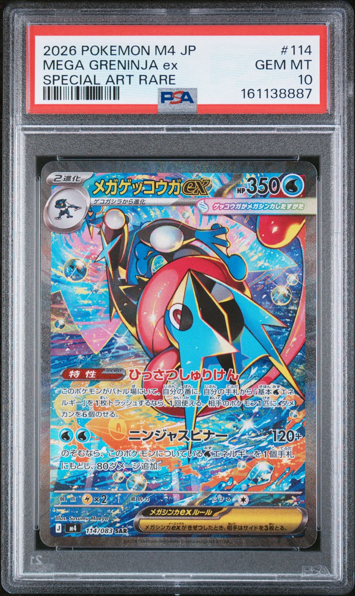 メガゲッコウガex SAR [M4 114/083](拡張パック「ニンジャスピナー