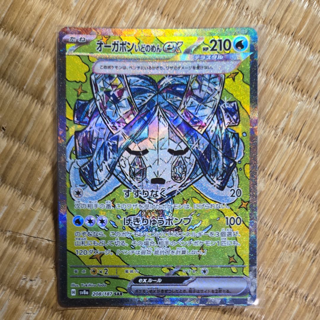 オーガポン いどのめんex SAR [SV8a 208/187](ハイクラスパック「テラスタルフェスex」)